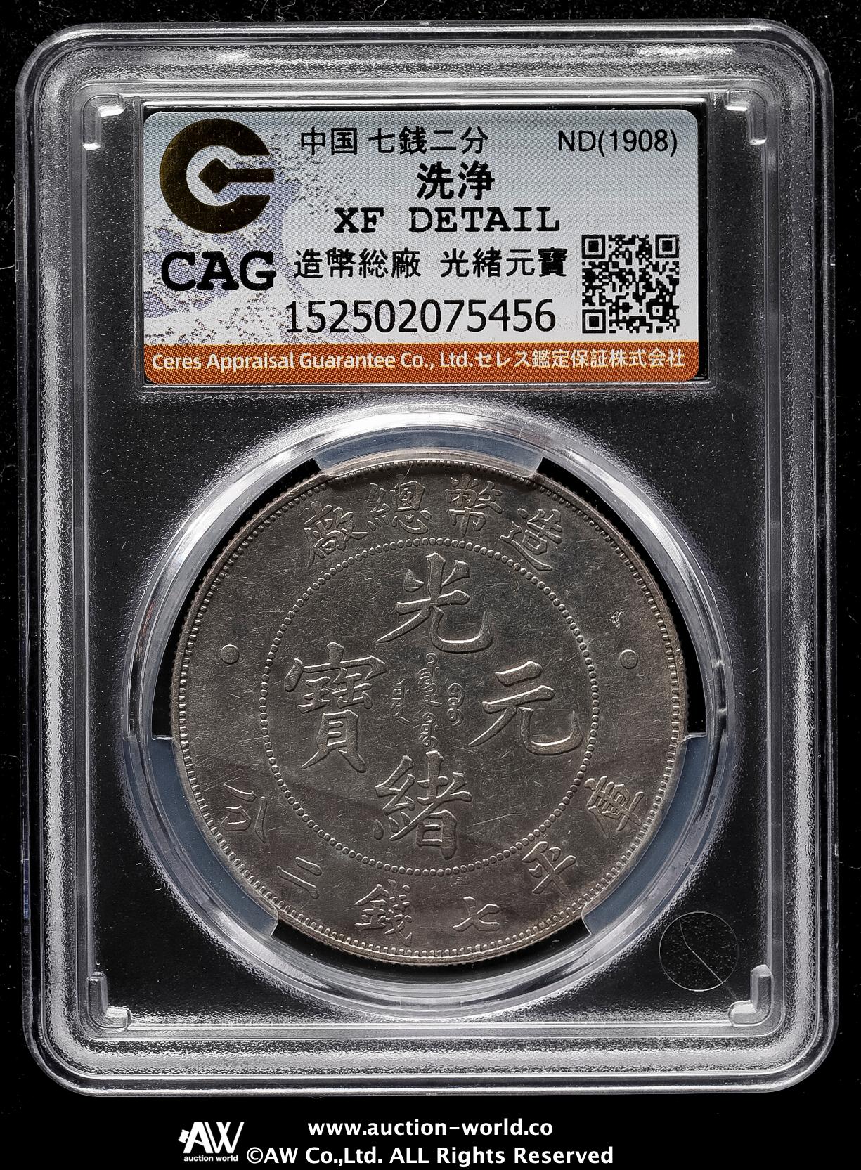 清国中央政府 光緒元宝七銭二分(1908) 貨幣博物館 | 清国中央政府 Ching Central Government 光緒元宝