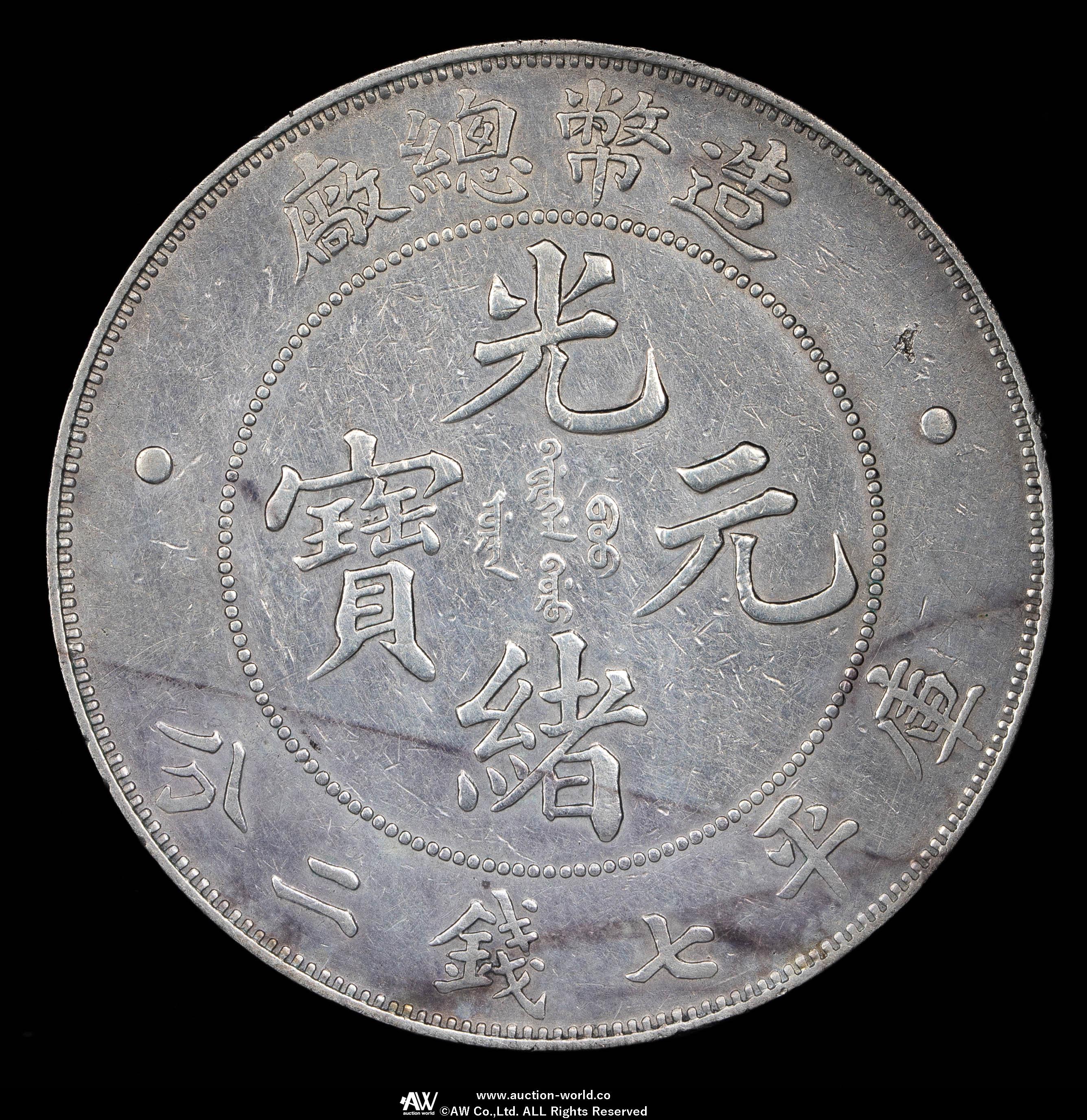 清国中央政府 光緒元宝七銭二分(1908) 貨幣博物館 | 清国中央政府 Ching Central Government 光緒元宝