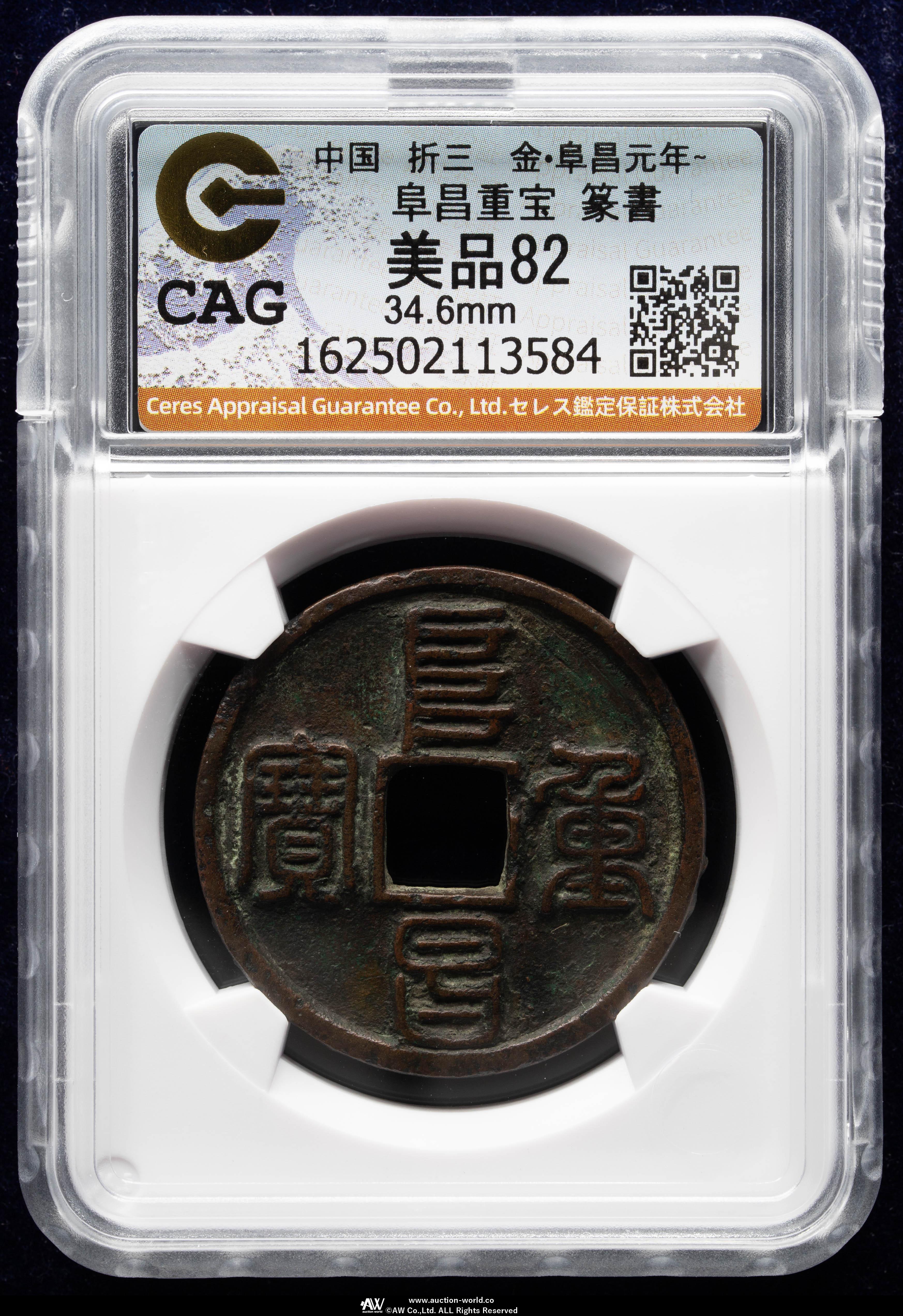 貨幣博物館 | 金（Jin） 阜昌重宝 折三 篆書