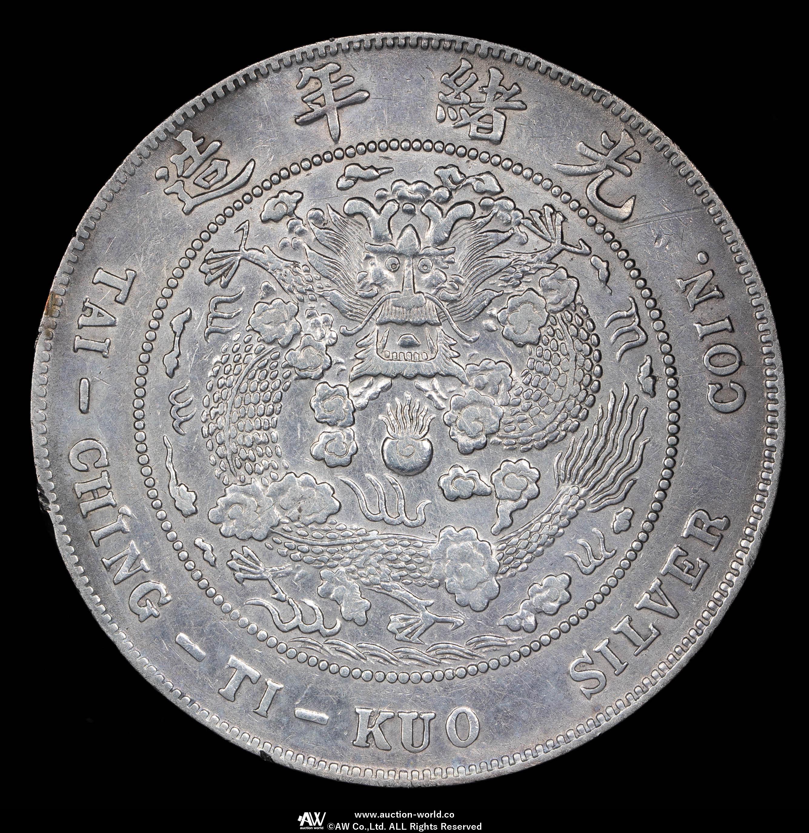 清国中央政府 光緒元宝七銭二分(1908) 貨幣博物館 | 清国中央政府 Ching Central Government 光緒元宝