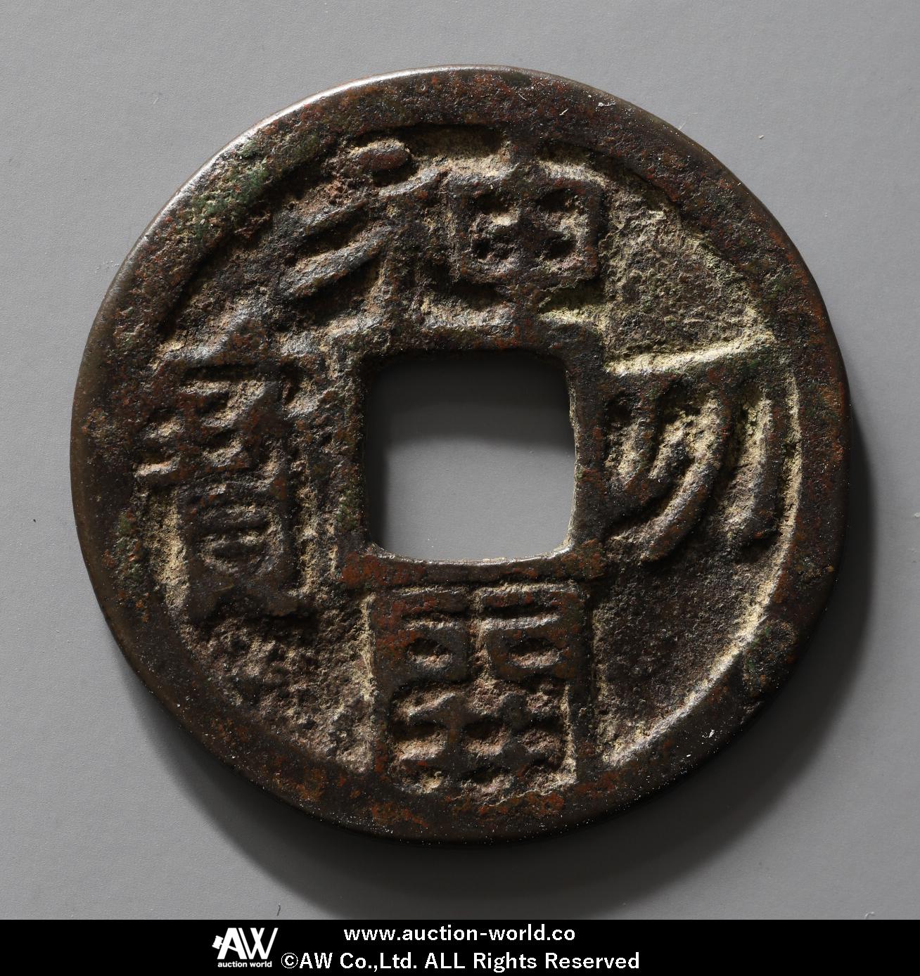 貨幣博物館 | 神功開宝 Jinko-Kaiho