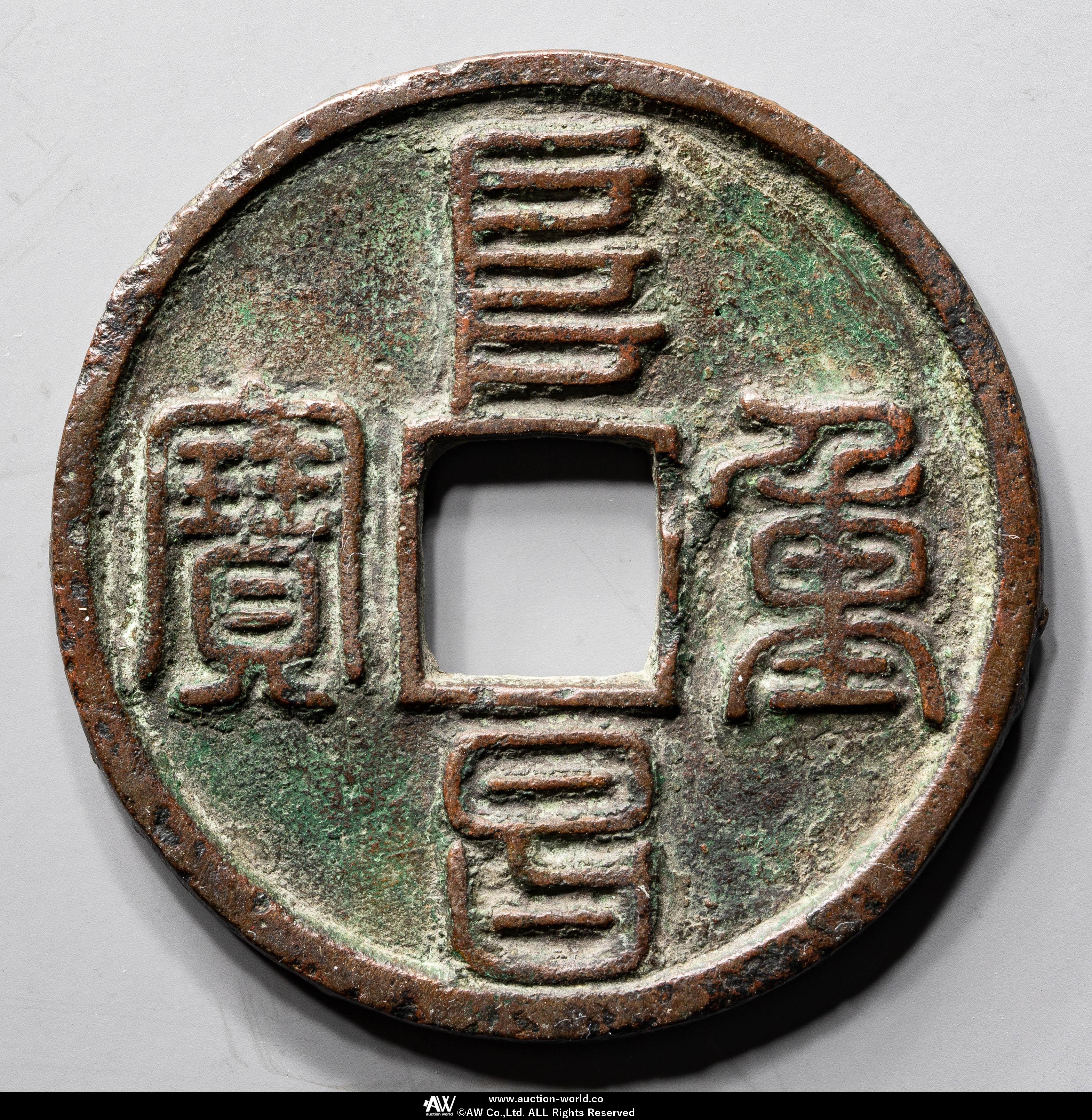 貨幣博物館 | 金（Jin） 阜昌重宝 折三 篆書