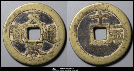 古銭 貨幣 中国 明 天啓通宝 背十一両 径約46〜47mm 古銭 貨幣 中国 明 天啓通宝 背十一両 径約46〜47mm