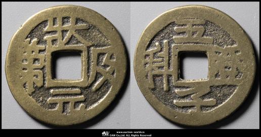 #中国絵銭「状元及第 五子登科」開運古銭 No.21 P-5 中国絵銭「状元及第 五子登科」開運古銭 No.21 P-5 - メルカリ