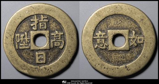 詳細不明 古銭 中国 長命富貴 金銀満堂 絵銭 宗教銭 年代物 2025年最新】Yahoo!オークション -長命富貴の中古品・新品・未使用品一覧