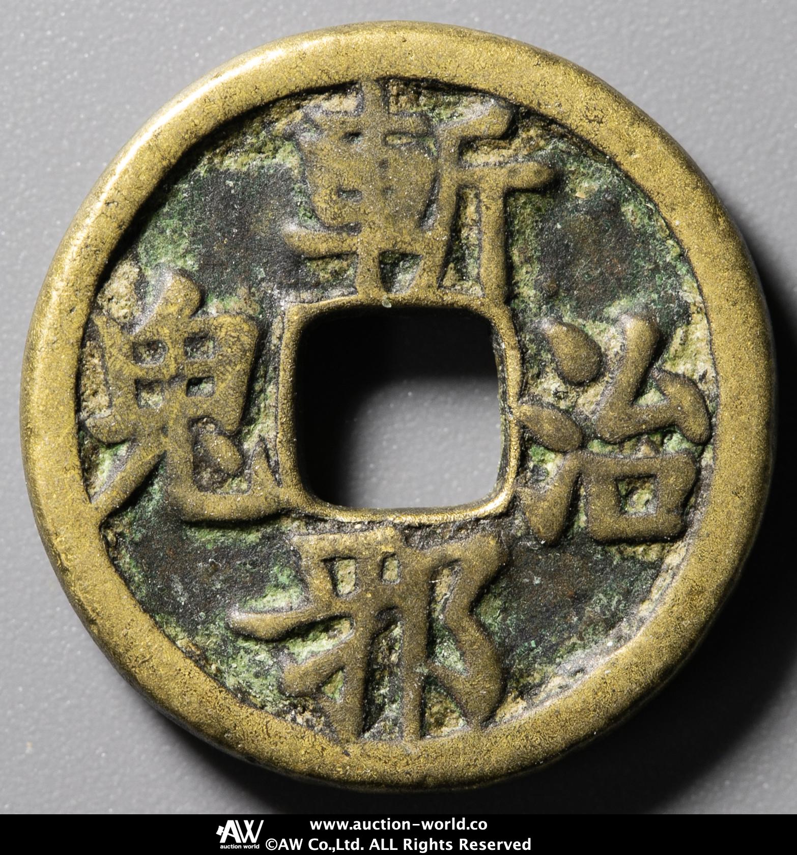 貨幣博物館 | 中国（China） 絵銭:斬邪治鬼 八卦 （‐VF）上品