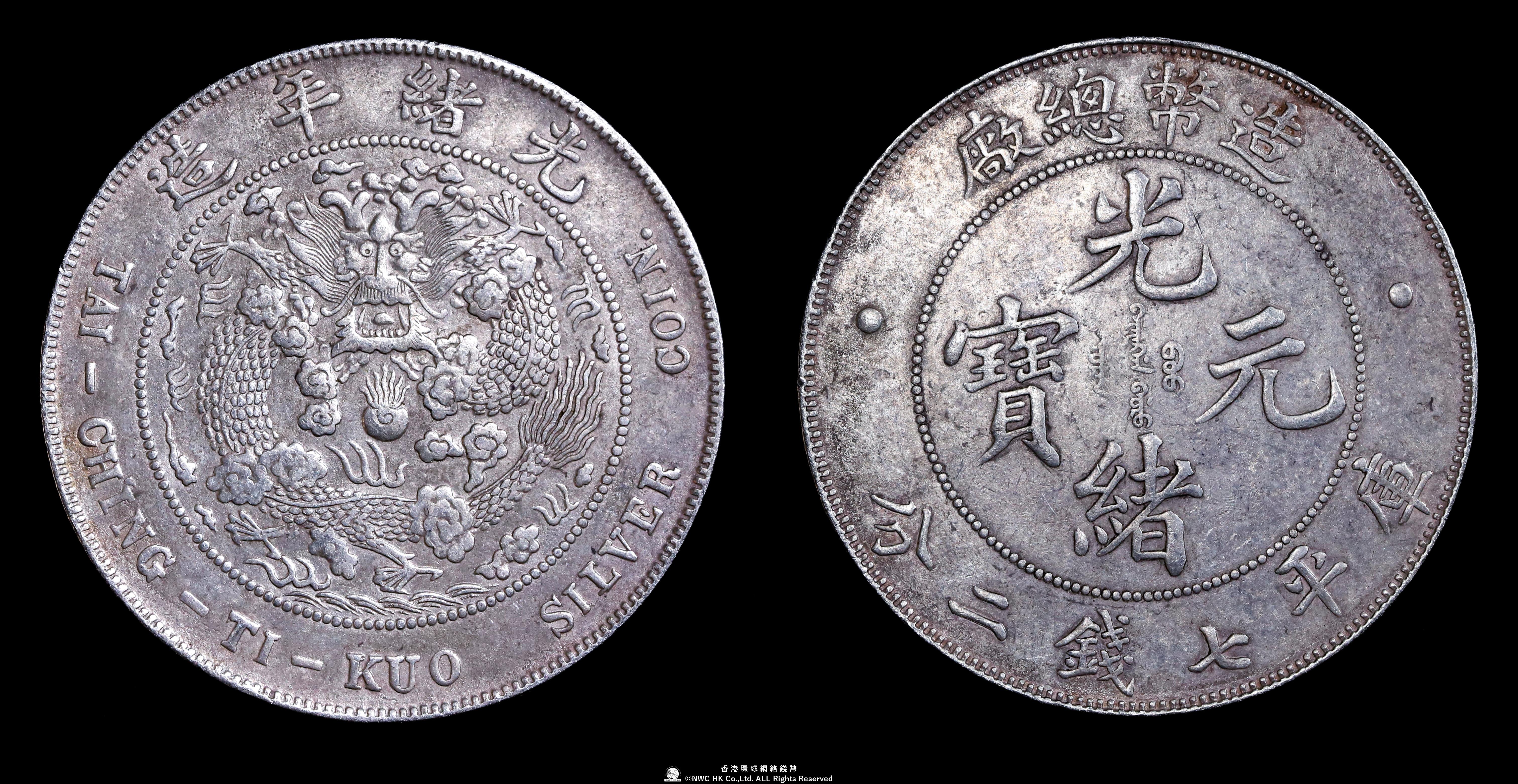 清国中央政府 光緒元宝七銭二分(1908) 貨幣博物館 | 清国中央政府 Ching Central Government 光緒元宝