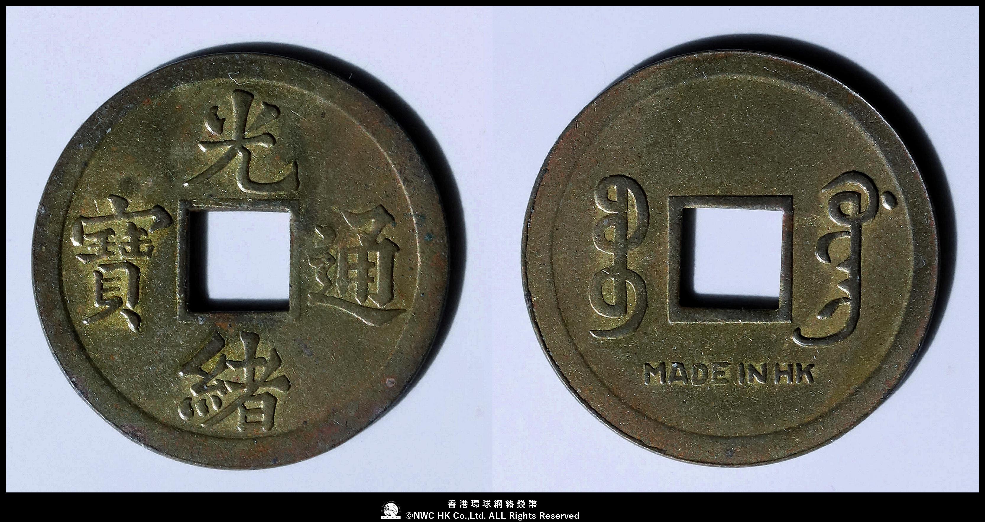 N3137【中国・清・希少】光緒通宝　古銭　コイン　詳細不明 中国清王朝(光緒帝 約1875-1808年) 光緒通宝 宝泉局 母銭 | 収集