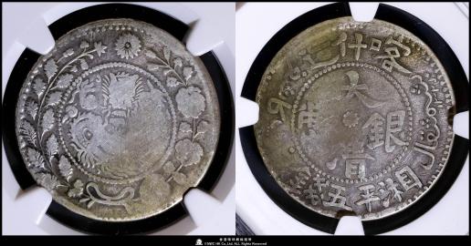 貨幣博物館 | （NGC-FINE DETAILS） 新疆省 Sinkiang 喀什造大清銀幣