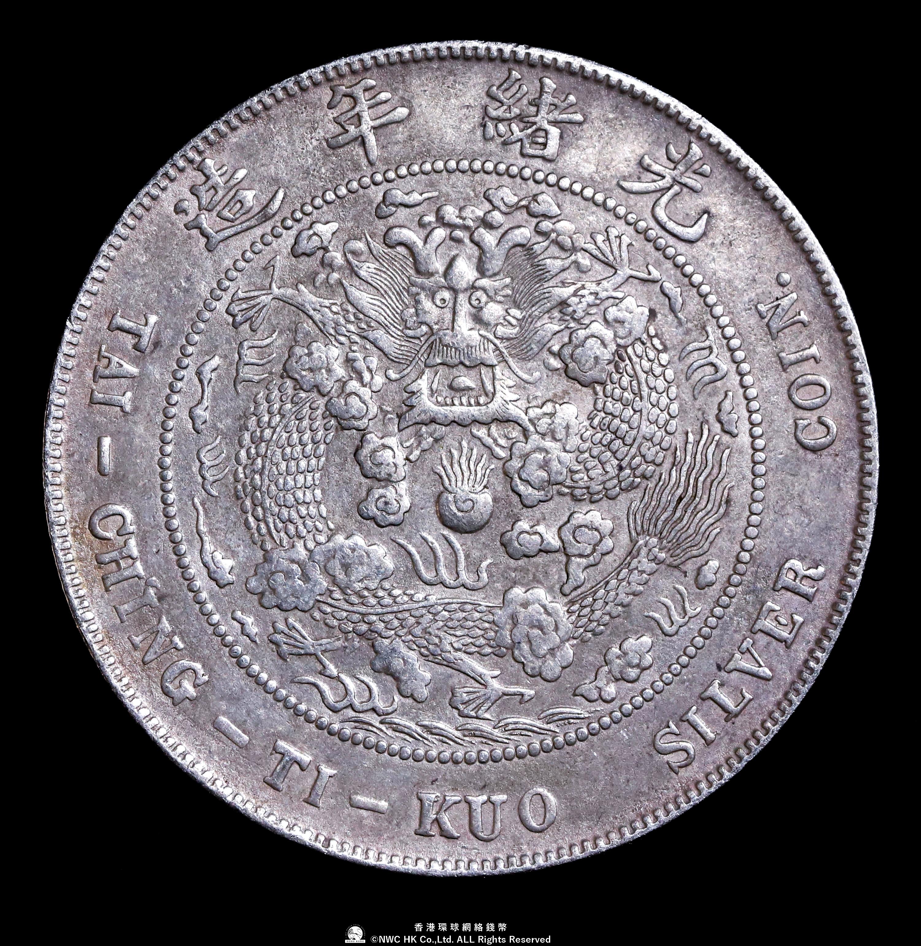 清国中央政府 光緒元宝七銭二分(1908) 貨幣博物館 | 清国中央政府 Ching Central Government 光緒元宝