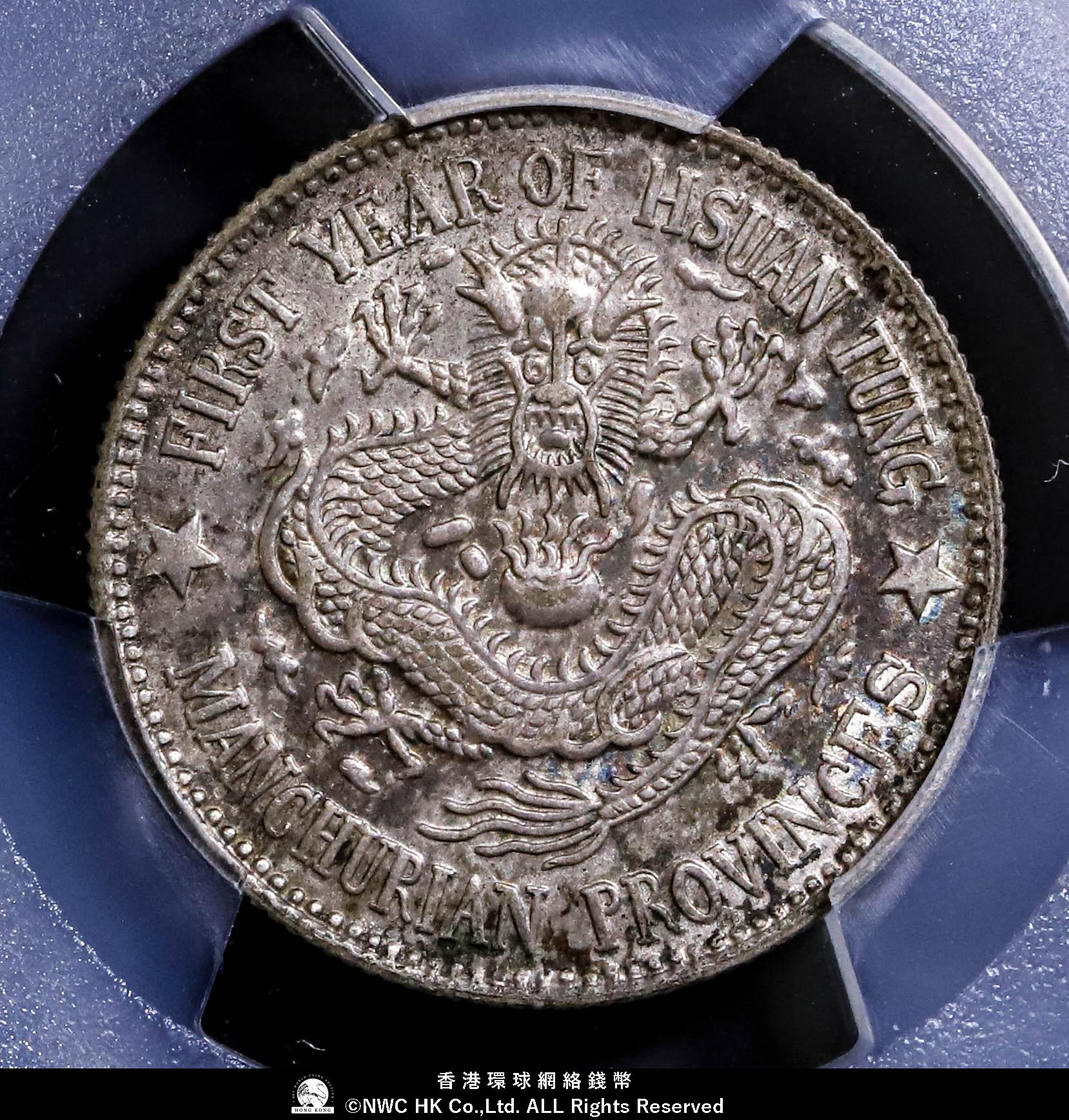 1910年　東三省宣統元宝 一銭四分四厘（20C）銀貨　PCGS認証 貨幣博物館 | （PCGS-AU Detail）東三省 Manchuria 宣統元宝 一