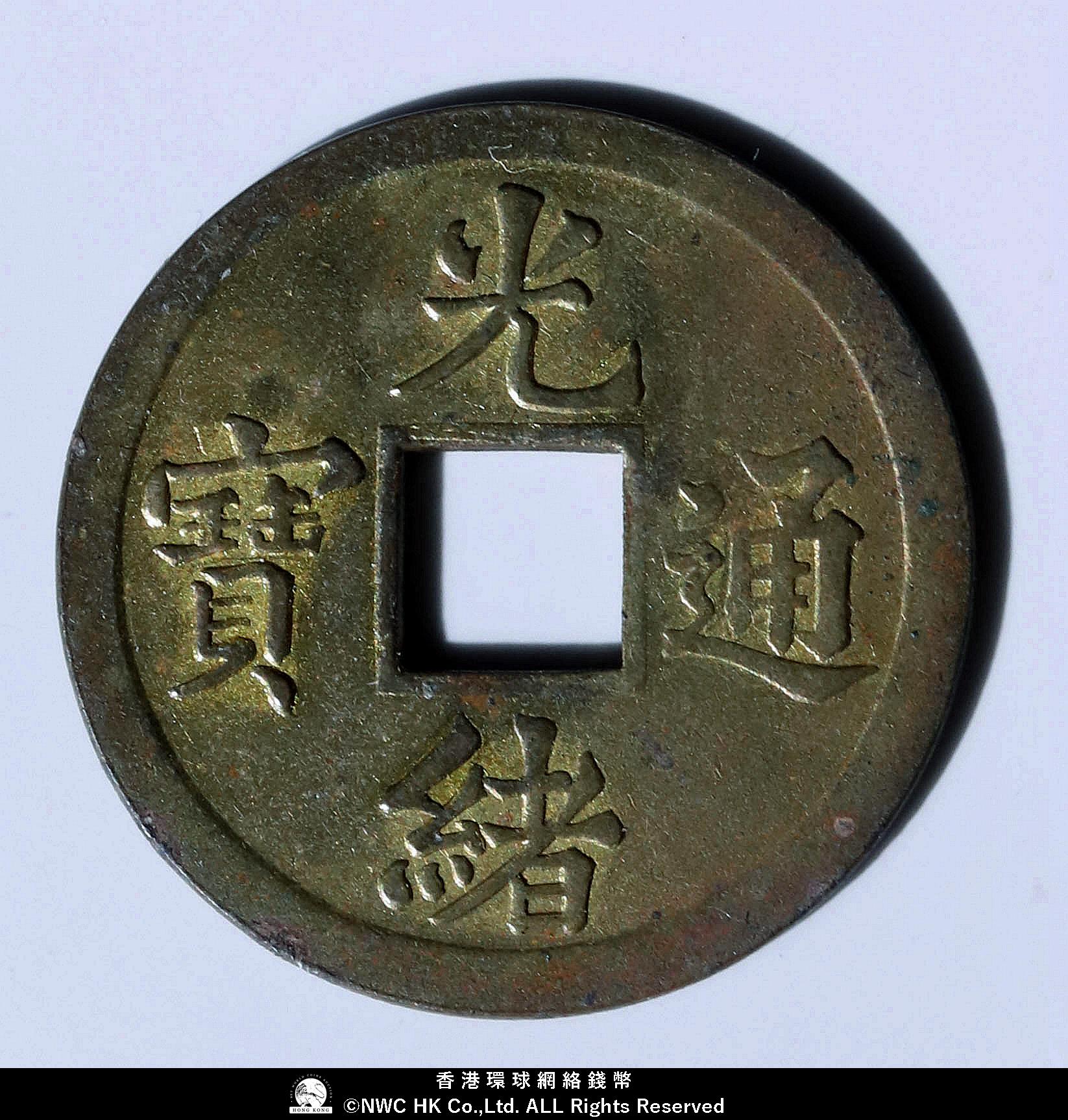 貨幣博物館 | 清（Qing） 光緒通寳 寳広 背英文 MADE IN HK 返品