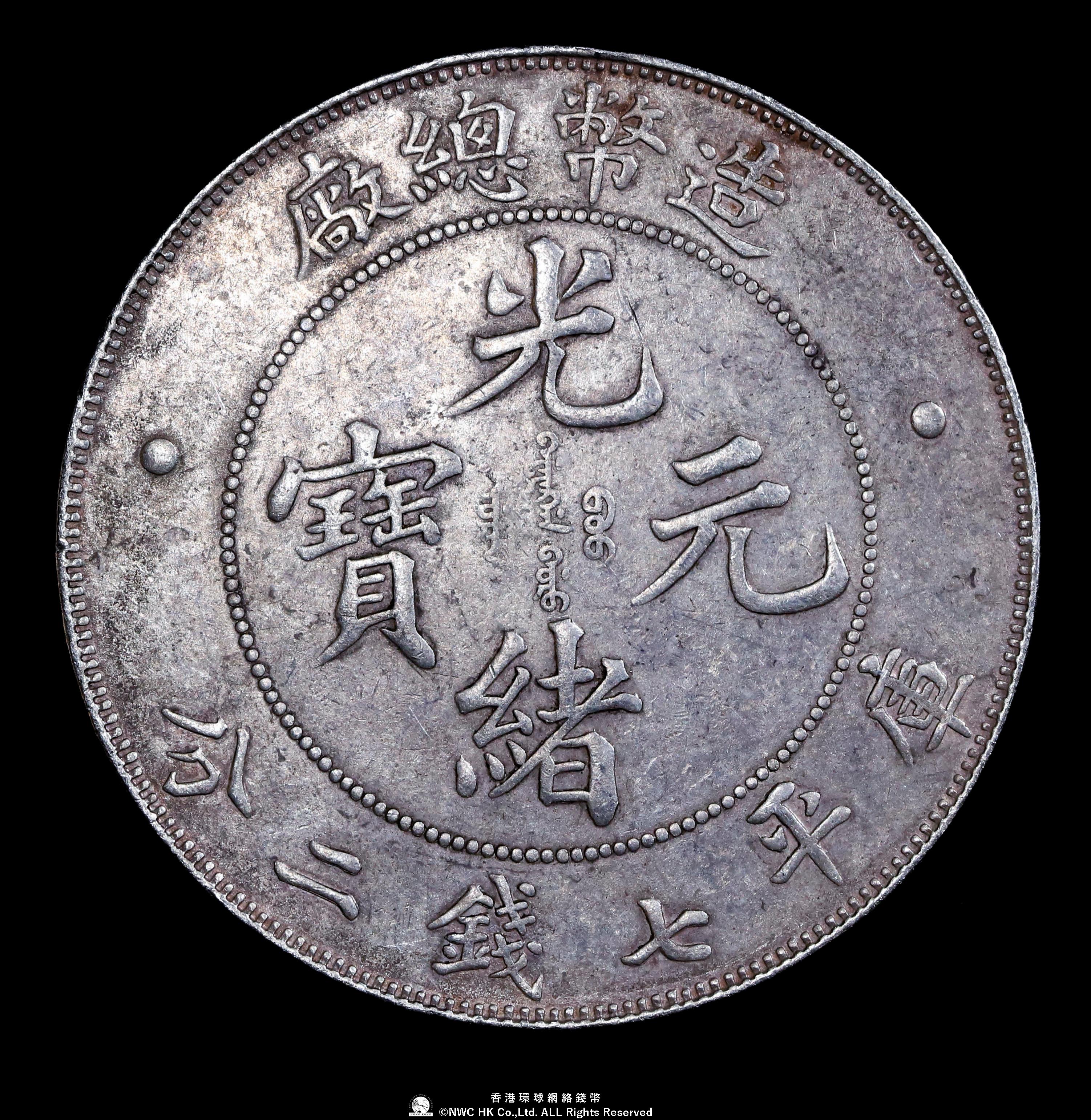 清国中央政府 光緒元宝七銭二分(1908) 貨幣博物館 | 清国中央政府 Ching Central Government 光緒元宝