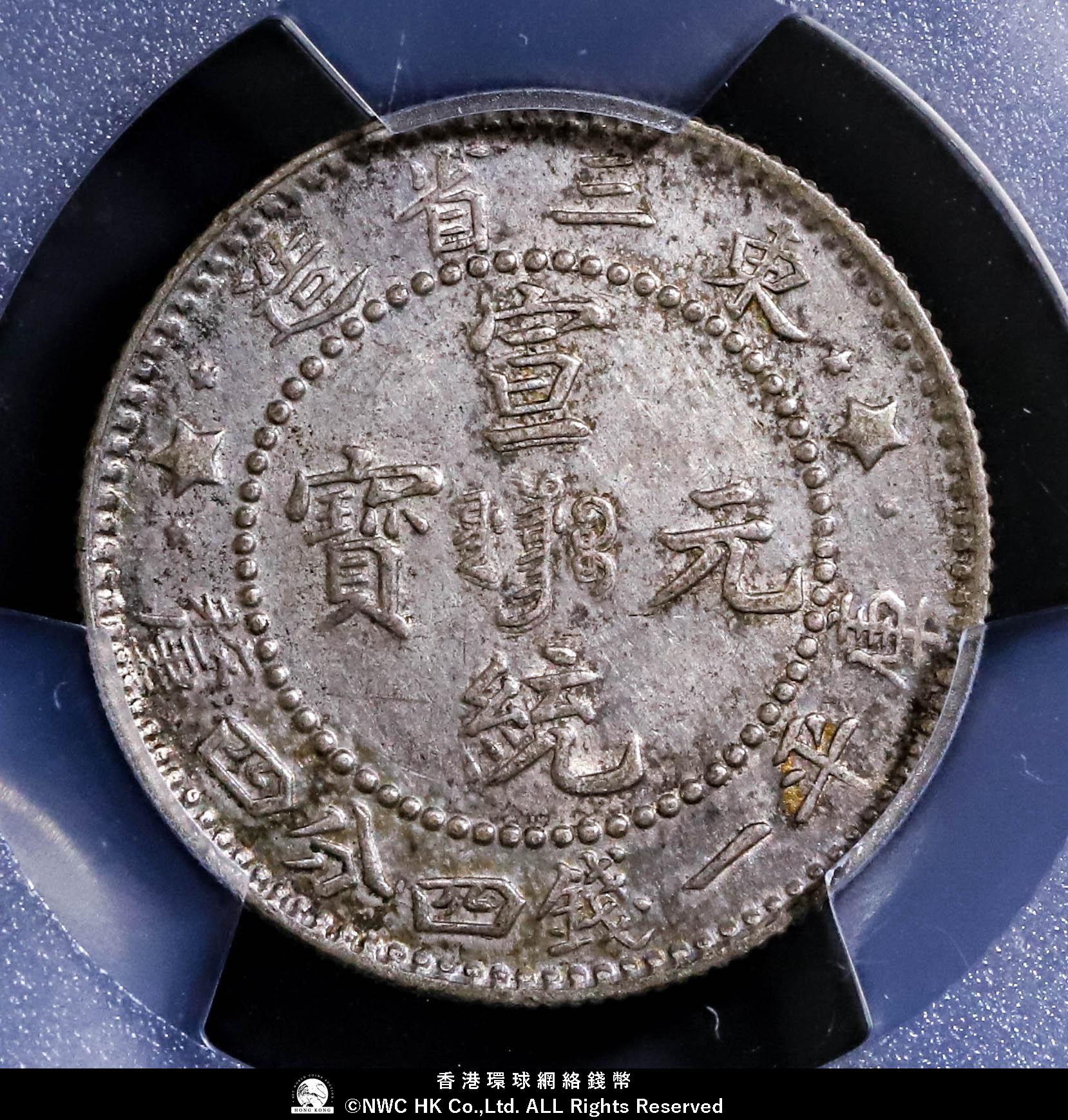 1910年　東三省宣統元宝 一銭四分四厘（20C）銀貨　PCGS認証 貨幣博物館 | 東三省 Manchuria 宣統元宝 一銭四分四厘（20Cents