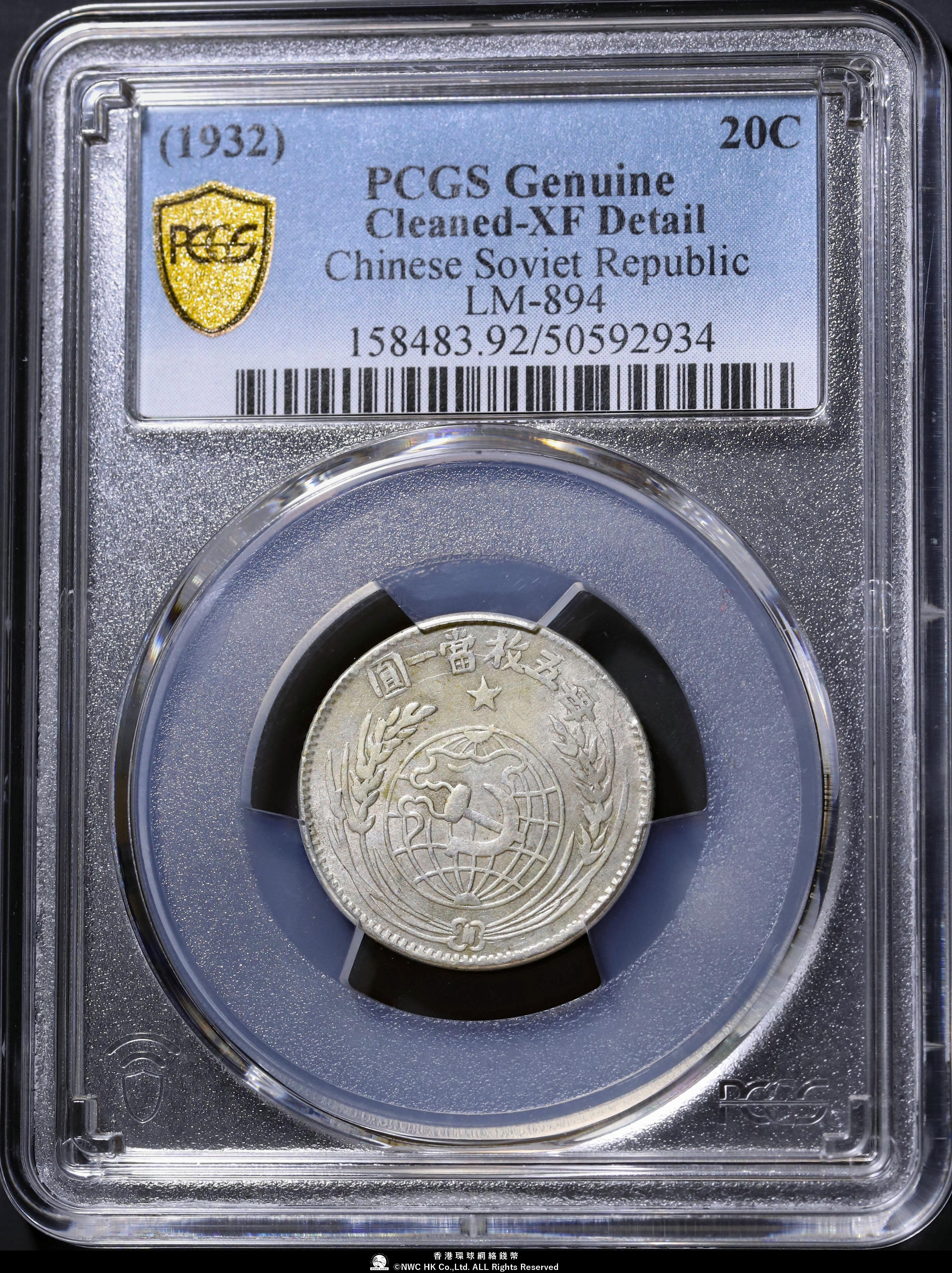 貨幣博物館 | （PCGS-XF Detail）中華蘇維埃共和国 Chinese