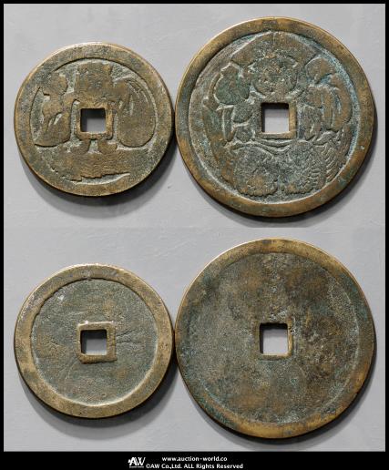 文久銭　２枚 貨幣博物館