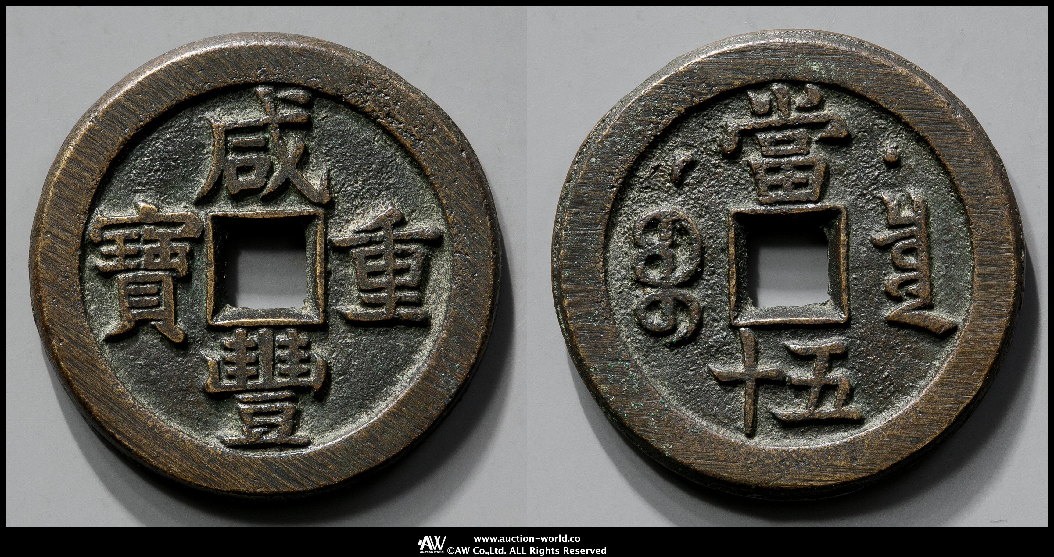 中国古銭 咸豊重宝　宝泉　背当五十　大様　鑑定済み 収蔵品放出 超美品 貨幣博物館 | 清（Qing） 咸豊重宝 宝泉局 当五十 背星月 真贋