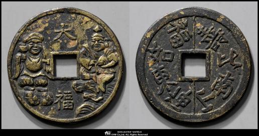 絵銭 Yahoo!オークション -「正徳通宝」(硬貨) (貨幣)の落札相場