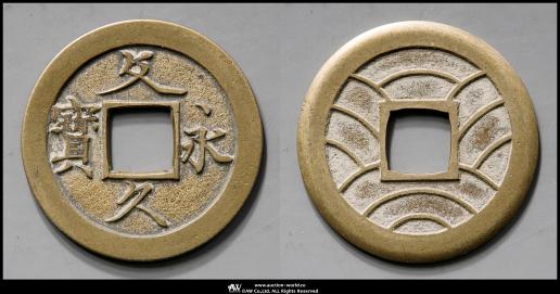 貨幣博物館 | 文久永寶 母銭 返品不可 Sold as is No returns