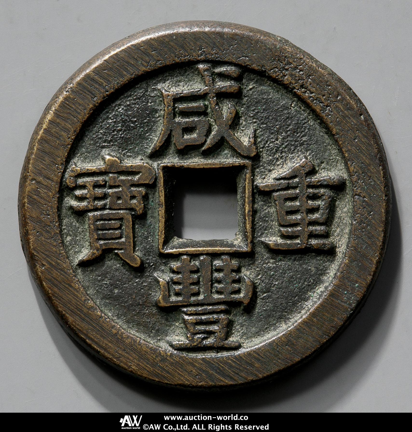貨幣博物館 | 清（Qing） 咸豊重宝 宝泉局 当五十 背星月 真贋
