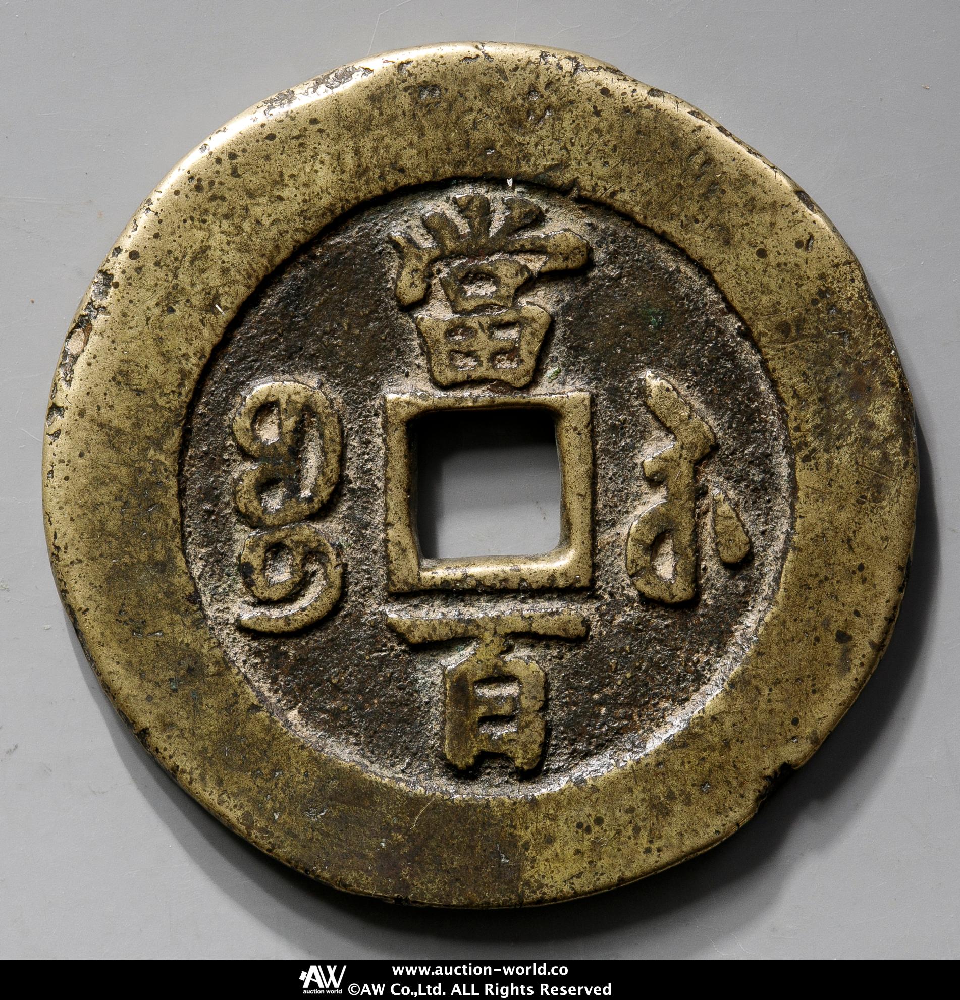 咸豊元宝　　宝蘇局　当百 貨幣博物館 | 咸豊元宝 寶蘇局 当百（約58mm/52.1g）