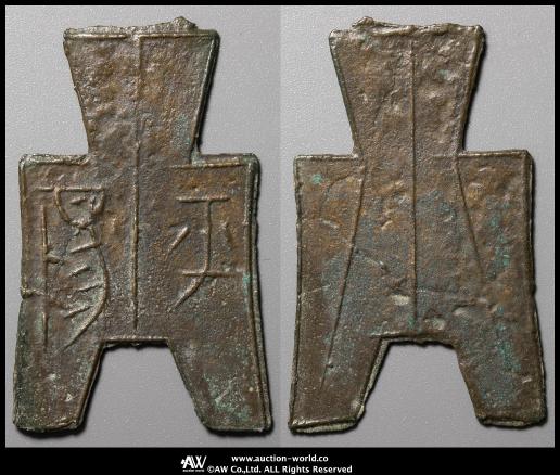 圜銭先秦 (XianQin) 一銖重十一両十四 M24092441 貨幣博物館 | 先秦 （XianQin） 圜銭:垣字銭 （-VF）上品