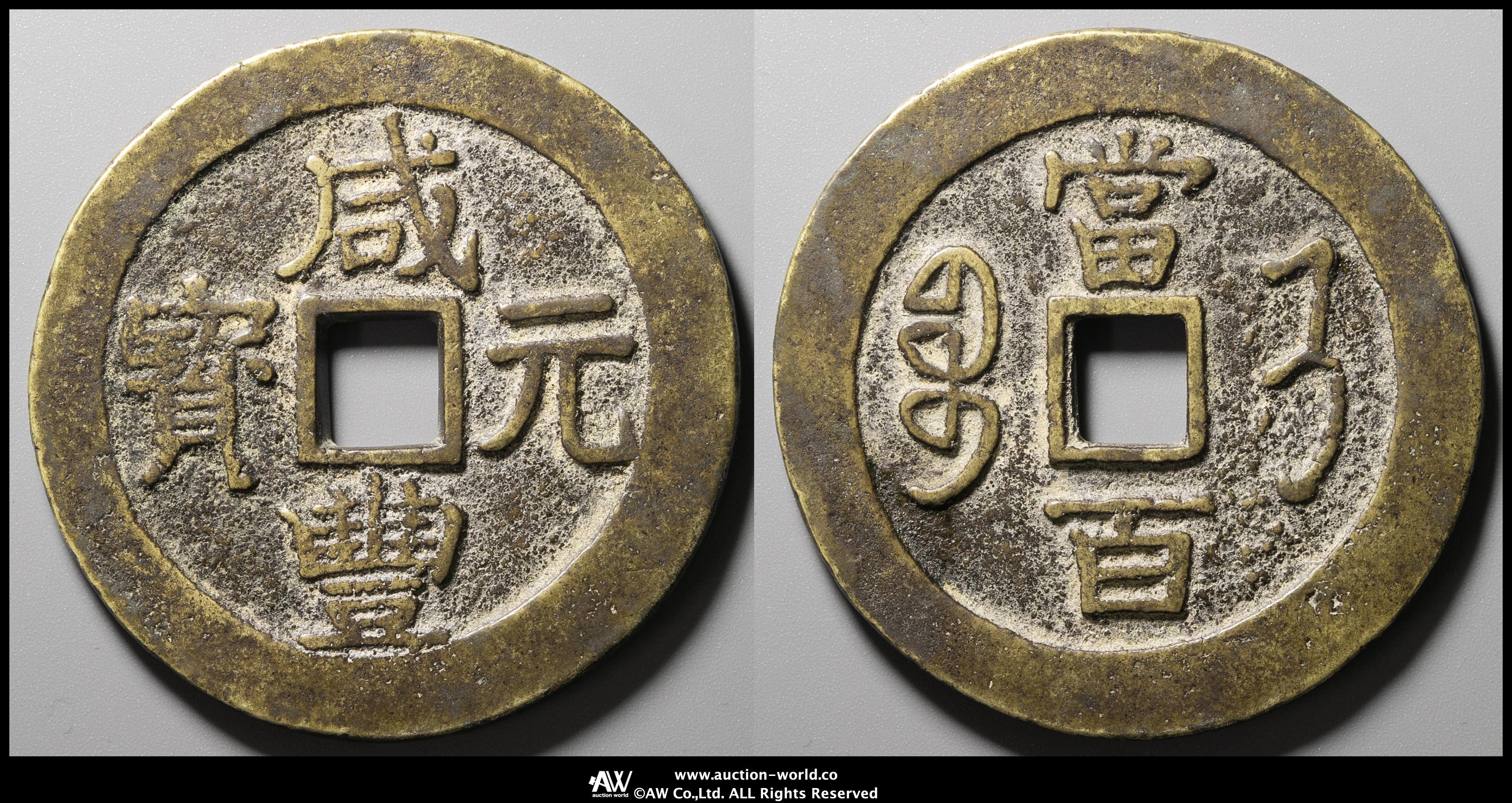 咸豊元宝　　宝蘇局　当百 咸豐元寶】 寶蘇當百（公博美品85） – 好旺角超級商城