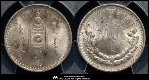 AH15 (1925)旧モンゴル人民共和国　50 Mon 銀貨　PCGS認証 AH15 (1925)旧モンゴル人民共和国 50 Mon 銀貨 PCGS認証 モンゴル 歴史