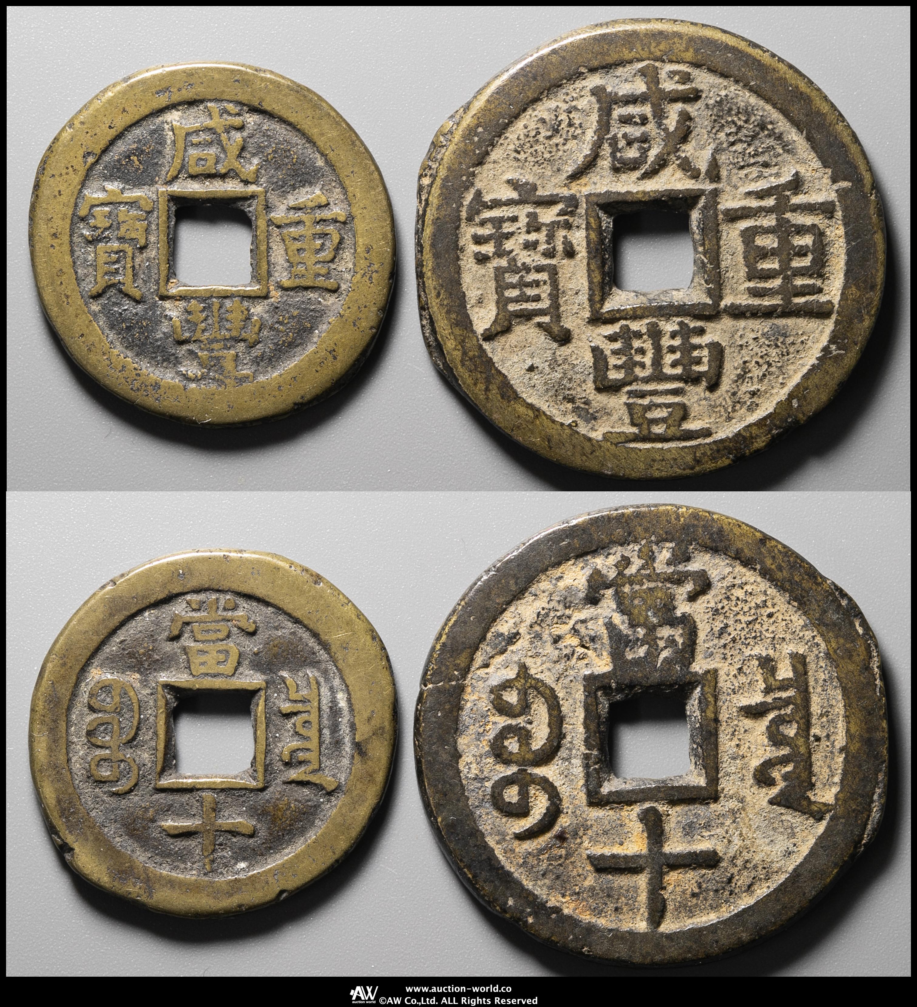 中国古銭 咸豊重宝　宝泉　背当五十　大様　鑑定済み 収蔵品放出 超美品 希少 中国古銭 咸豊通宝 背五十 厚さ6.1mm 直径57.0mm 重さ95.0g