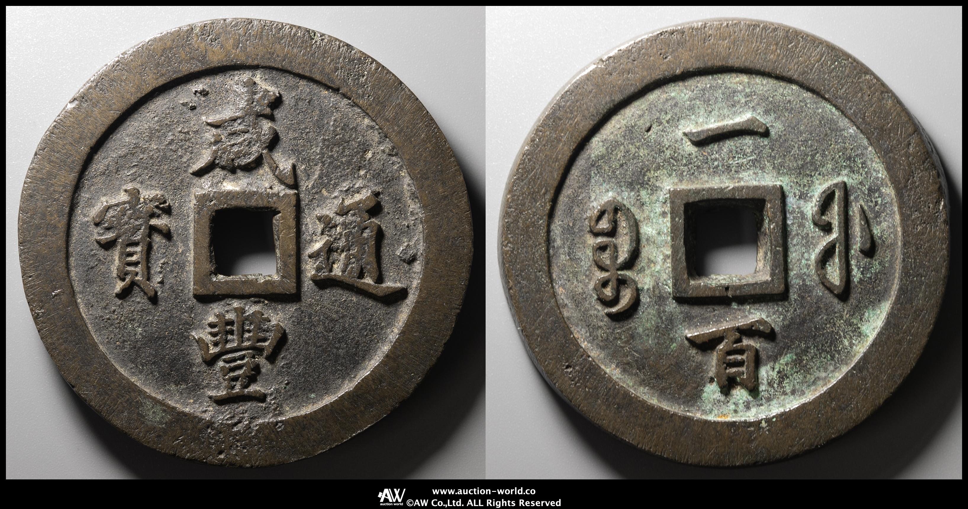 貨幣博物館 | 清（Qing） 咸豊重宝 宝福局 当百 （VF）美品