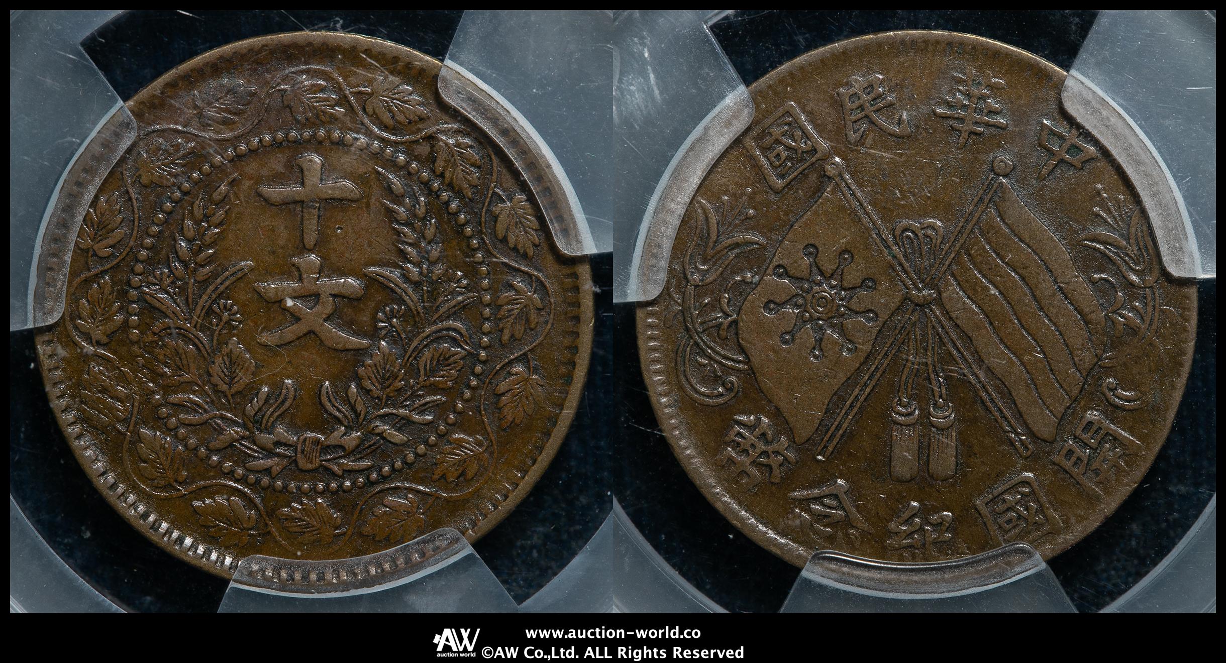 N-8 1920 中華民国開国記念幣10文NGC UNC Details本物保証 貨幣博物館 | 中華民国中央政府 Republic of China 開国記念幣