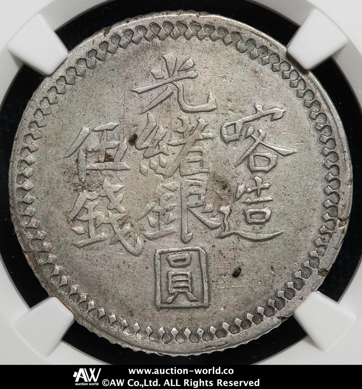 新疆銀貨　客造光諸銀円　値引きは頑張ります。 貨幣博物館 | 新疆省 Sinkiang 喀造 光緒銀圓 伍銭（5Miscals