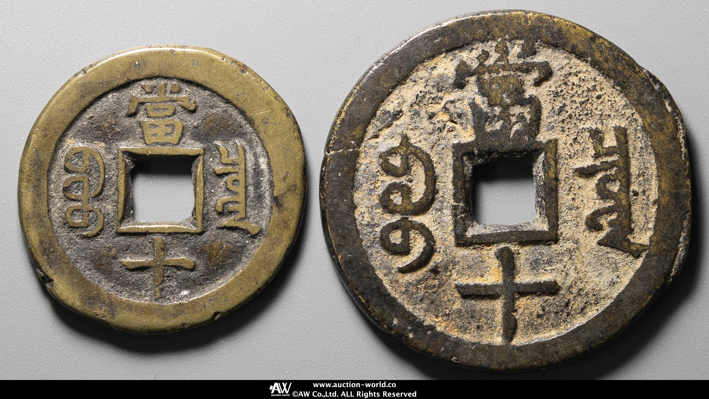貨幣博物館 | 清（Qing） 咸豊重宝 宝泉局 当十 （F~VF）並~佳品