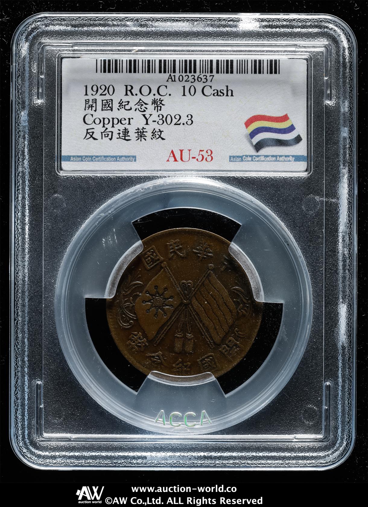 貨幣博物館 | 中華民国中央政府 Republic of China 開国記念幣 十文