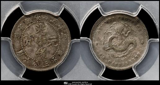 1891年 光緒元宝 AU 50 コイン 貨幣博物館