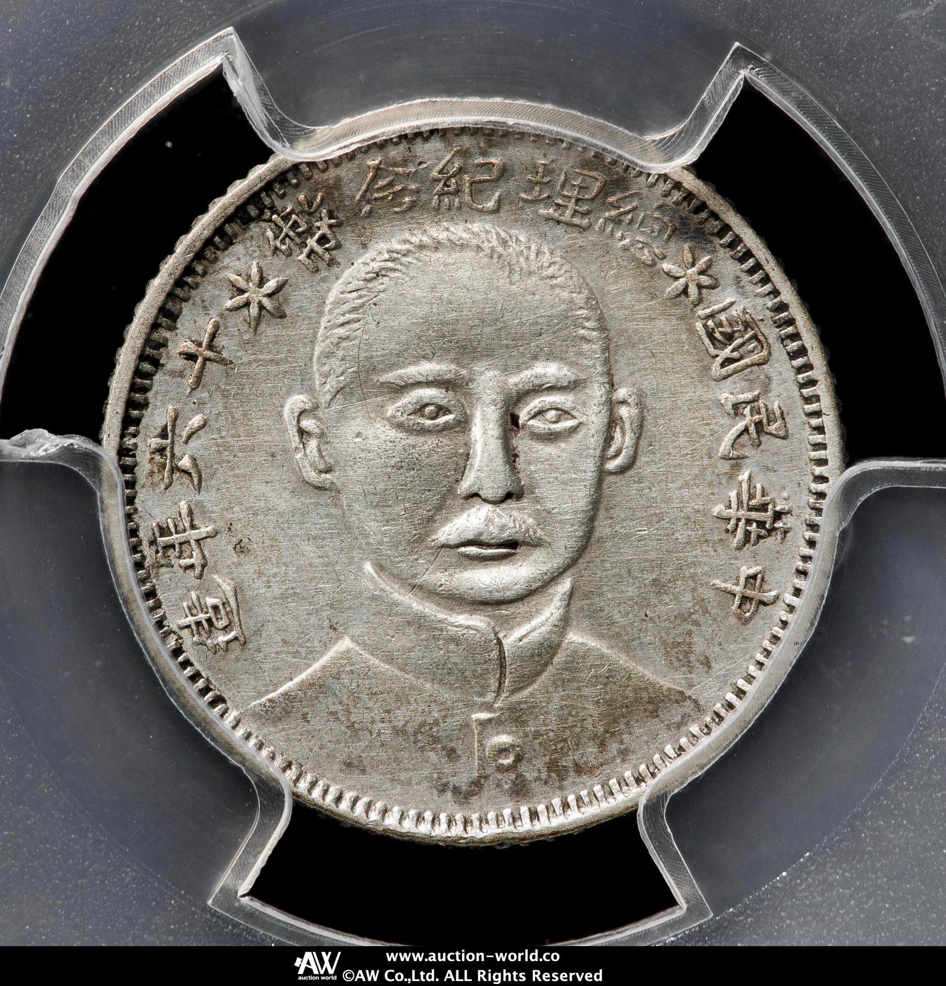 貨幣博物館 | 中華民国中央政府 Republic of China 孫文総理記念幣壹角