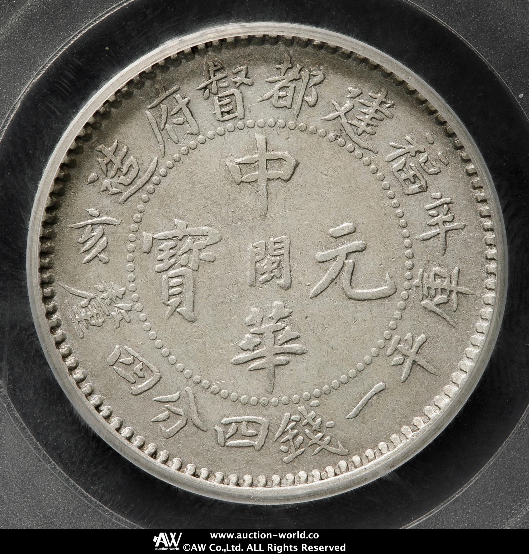 貨幣博物館 | 福建省Fukien 中華元宝一銭四分四厘（20Cents） 辛亥