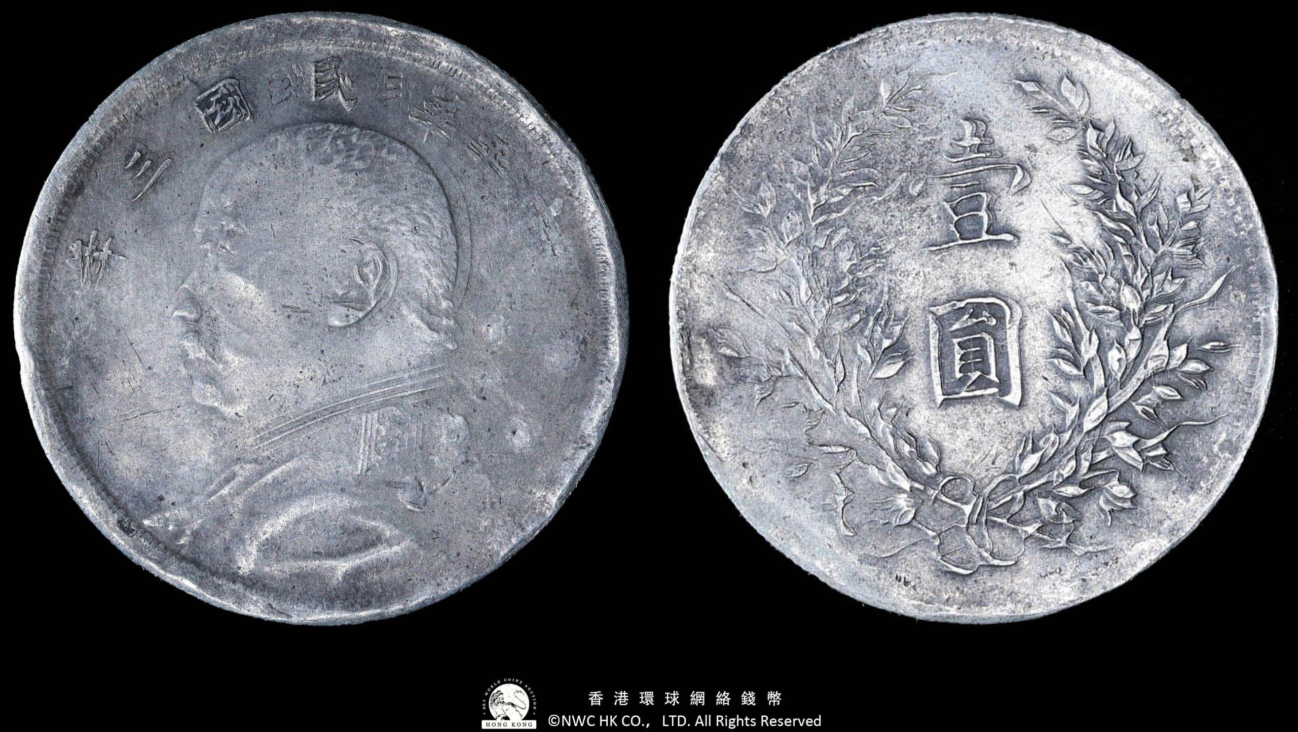 貨幣博物館 | 中國銀幣 中華民國三年 壹圓 袁世凱像 軍閥版 返品