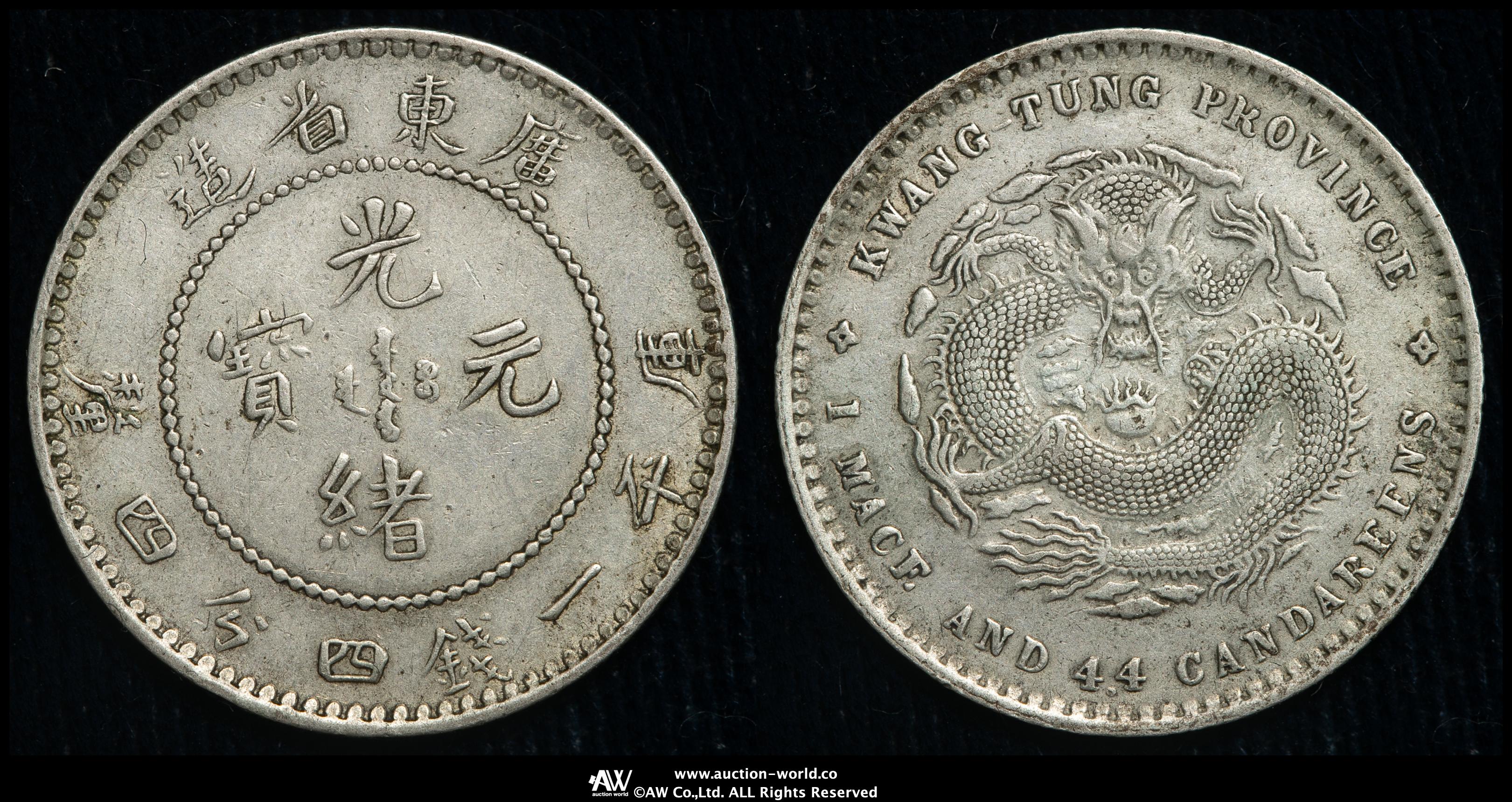 光緒元宝　中国古錢 中国硬貨「光緒元寶」とは？ 種類と買取価格を一挙に紹介