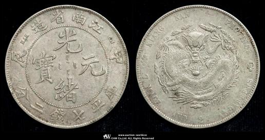 光緒元宝 江南八尾 貨幣博物館 | 江南省 Kiangnan 光緒元宝 七銭二分 （Dollar） 辛