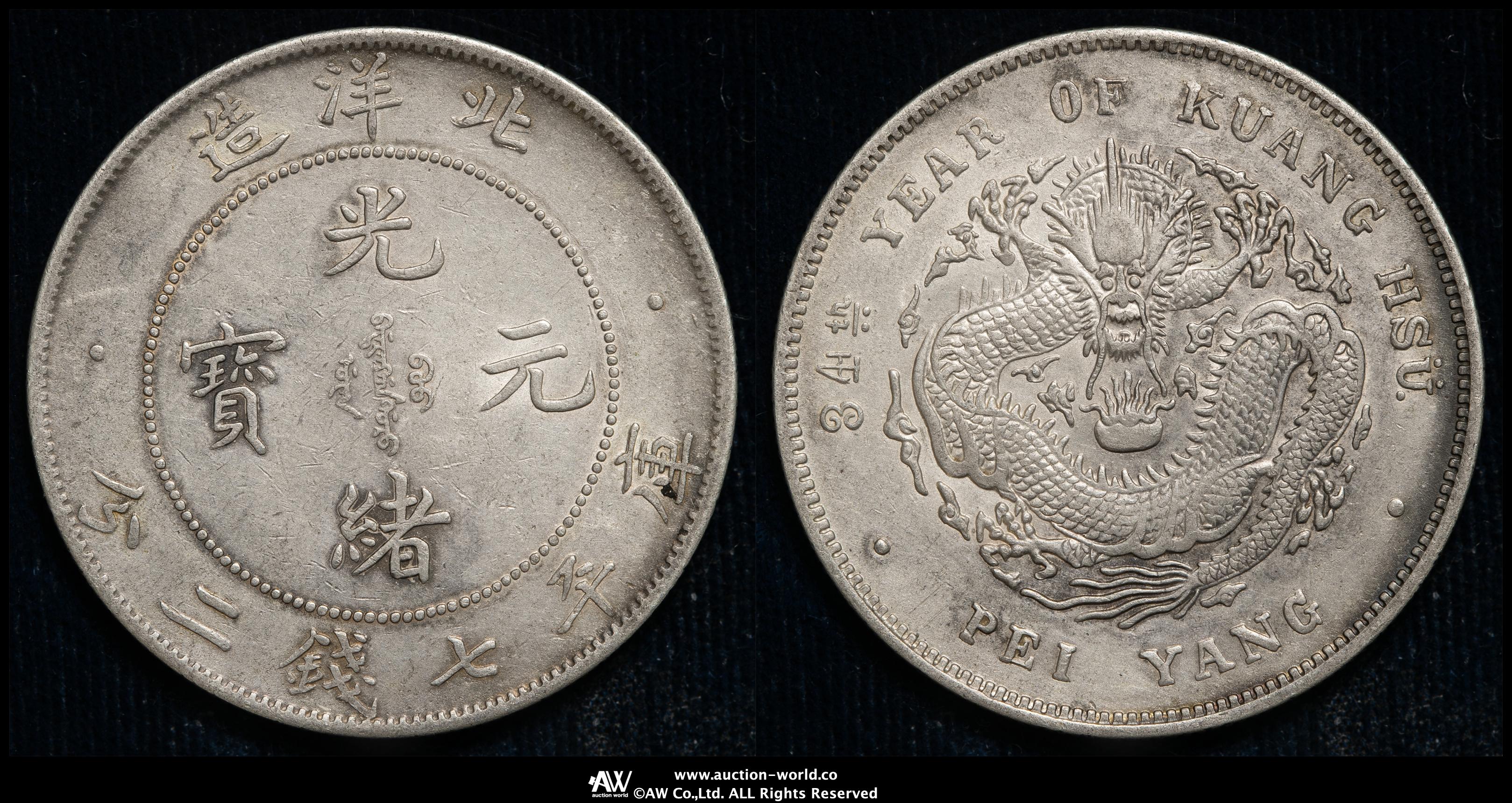 貨幣博物館 | 直隷省（北洋造） Chihli 光緒元宝 七銭二分
