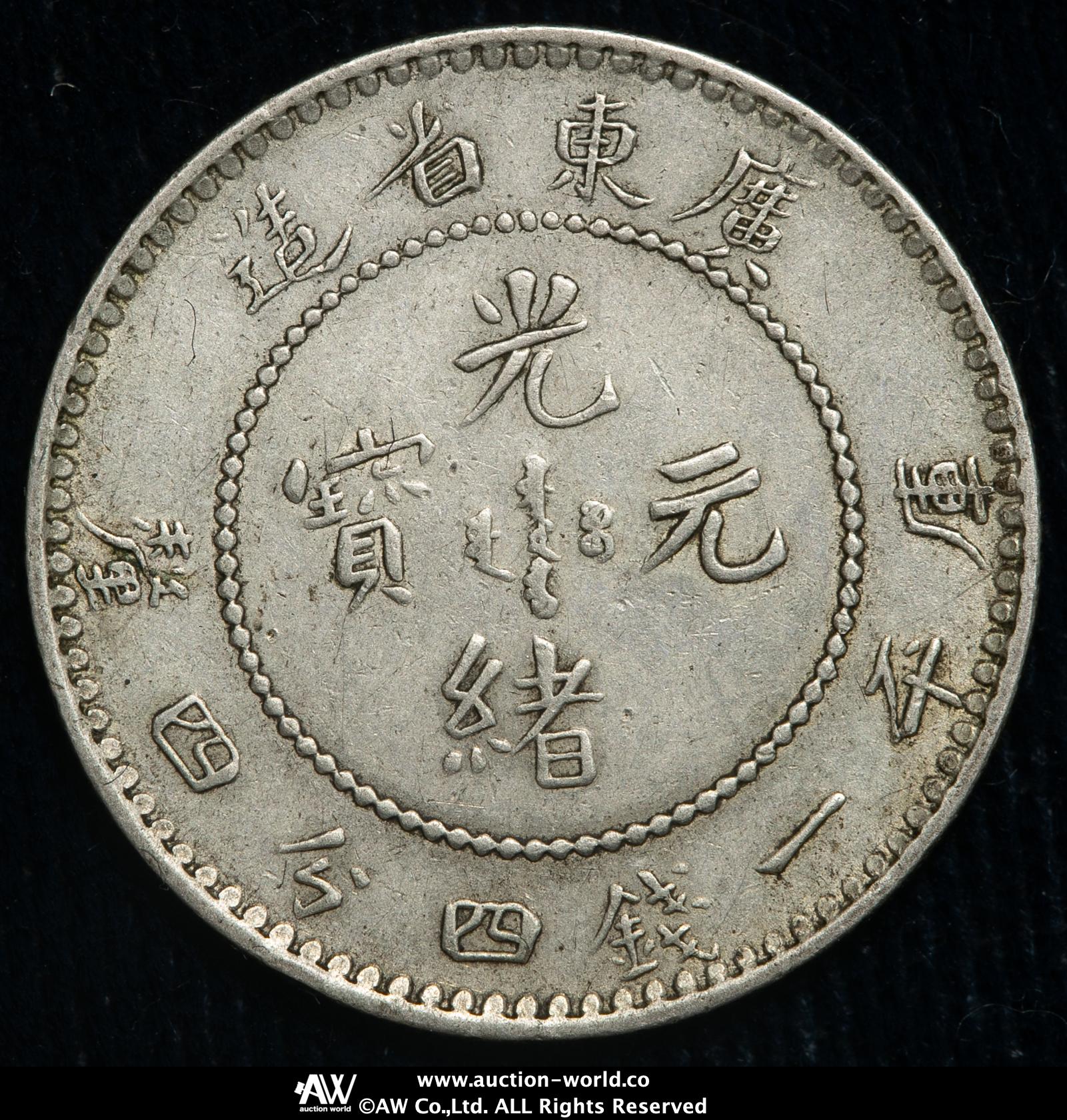 貨幣博物館 | 広東省 Kwangtung 光緒元宝 一銭四分四厘（20Cents