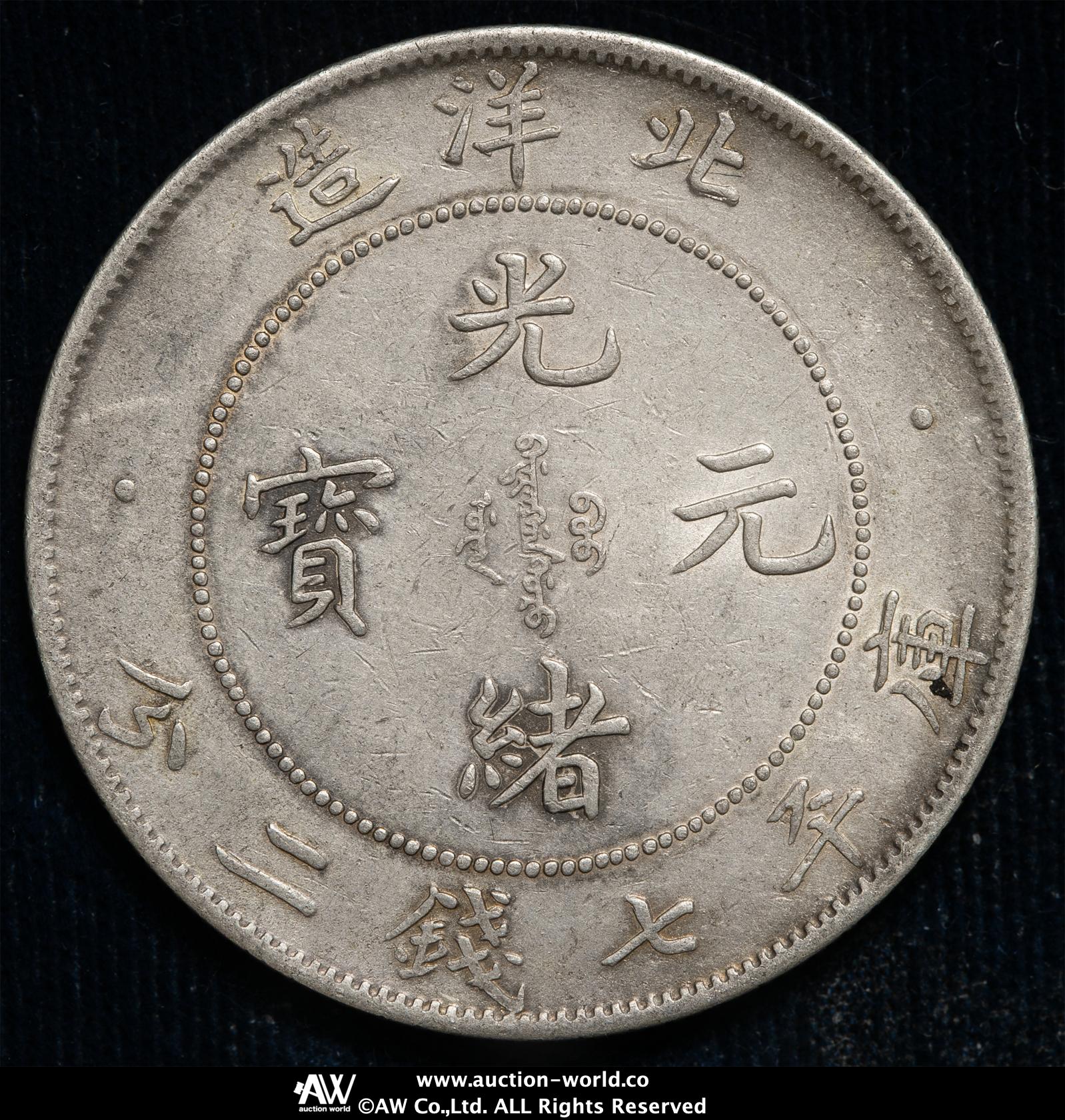 貨幣博物館 | 直隷省（北洋造） Chihli 光緒元宝 七銭二分