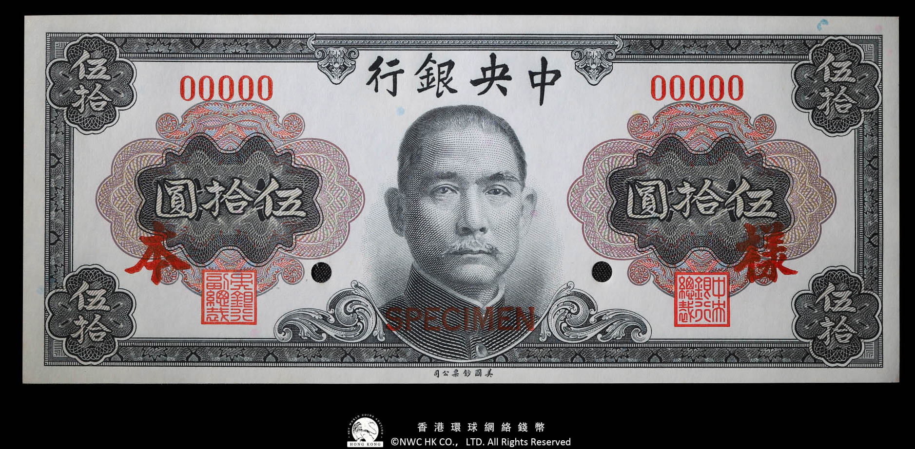 貨幣博物館 | 中國紙幣樣本 中央銀行 伍拾圓 單面印刷 返品不可