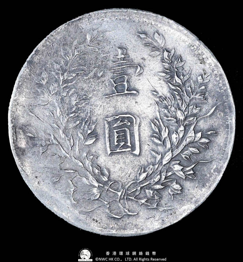 中国銀幣　中華民國三年 袁世凱 壹圓 中華民国共和紀念幣 壹圓 袁世凱 中国 銀貨（袁世凯中华民国开国