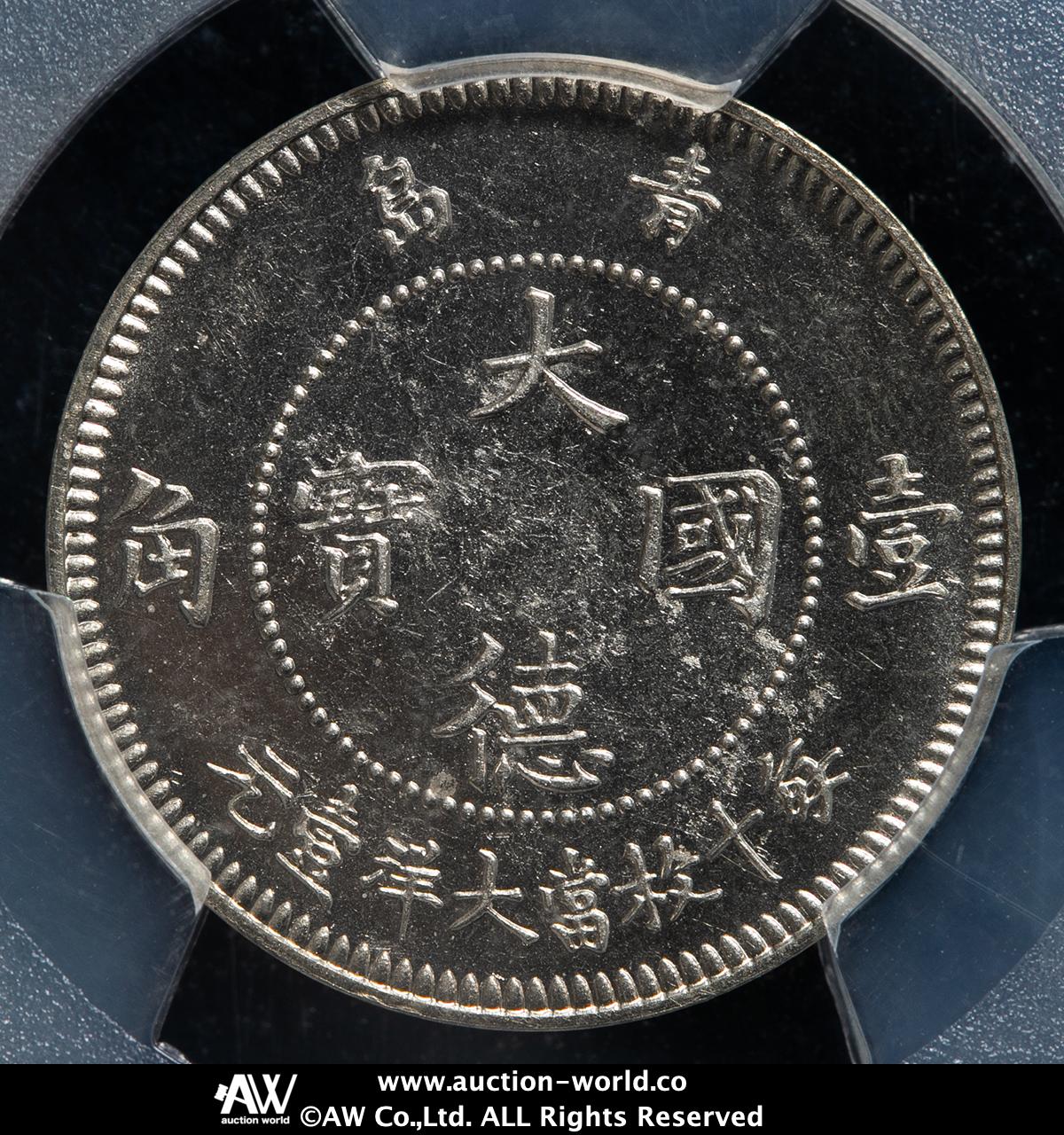 レア　ドイツ領青島1909年大徳国宝壹角10CENTS　古銭  詳細不明 貨幣博物館 | 青島 Kiau Chau 大徳國寶 壹角（10Cents） 1909
