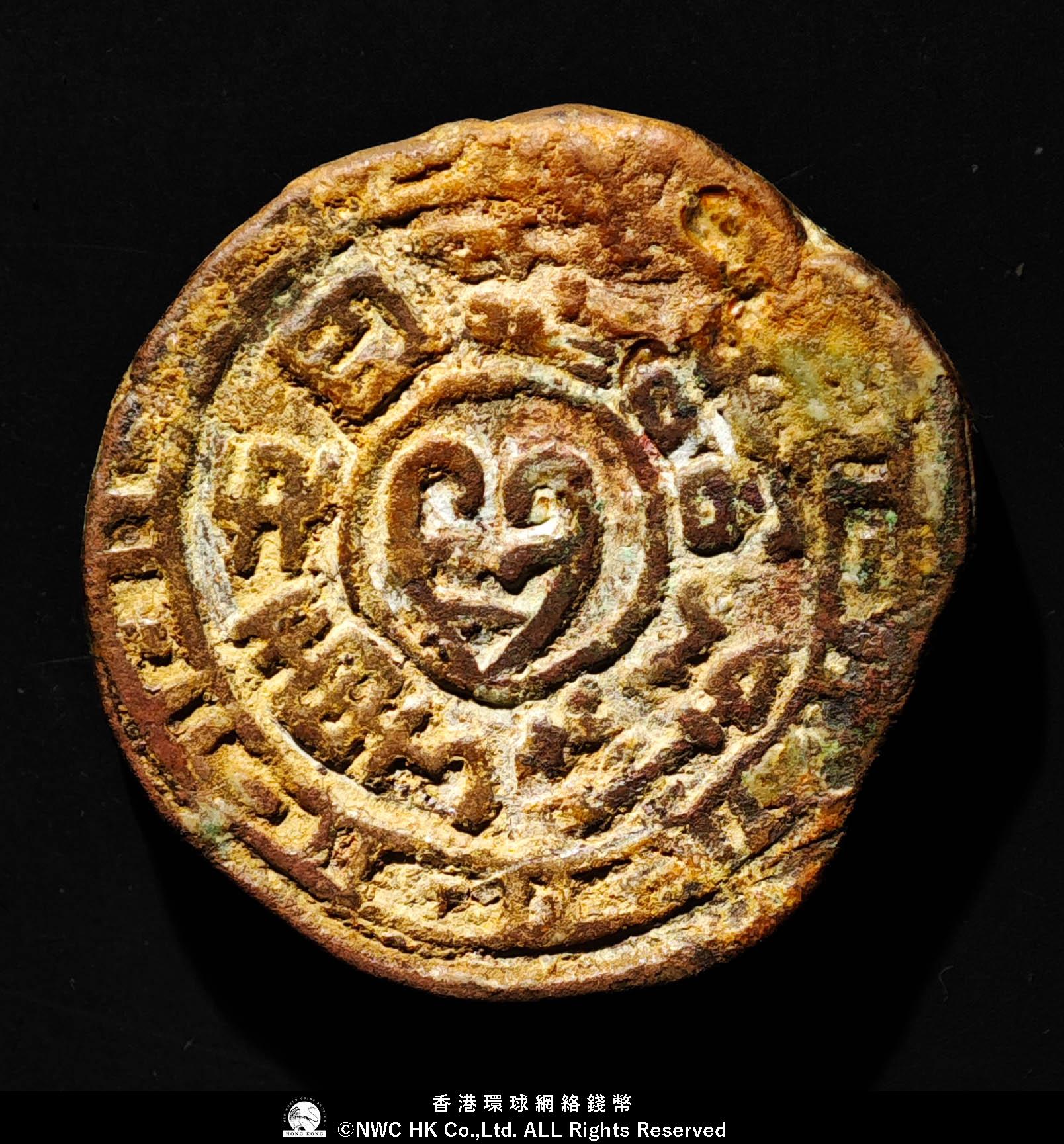 貨幣博物館 | 和田（於闐）馬錢 二十四銖 銅幣 返品不可 Sold as