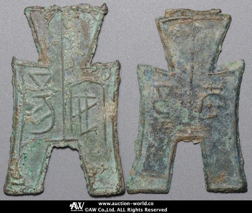 圜銭先秦 (XianQin) 一銖重十一両十四 M24092441 貨幣博物館 | 先秦 （XianQin） 布幣:方足布 安陽、益昌 砂穴
