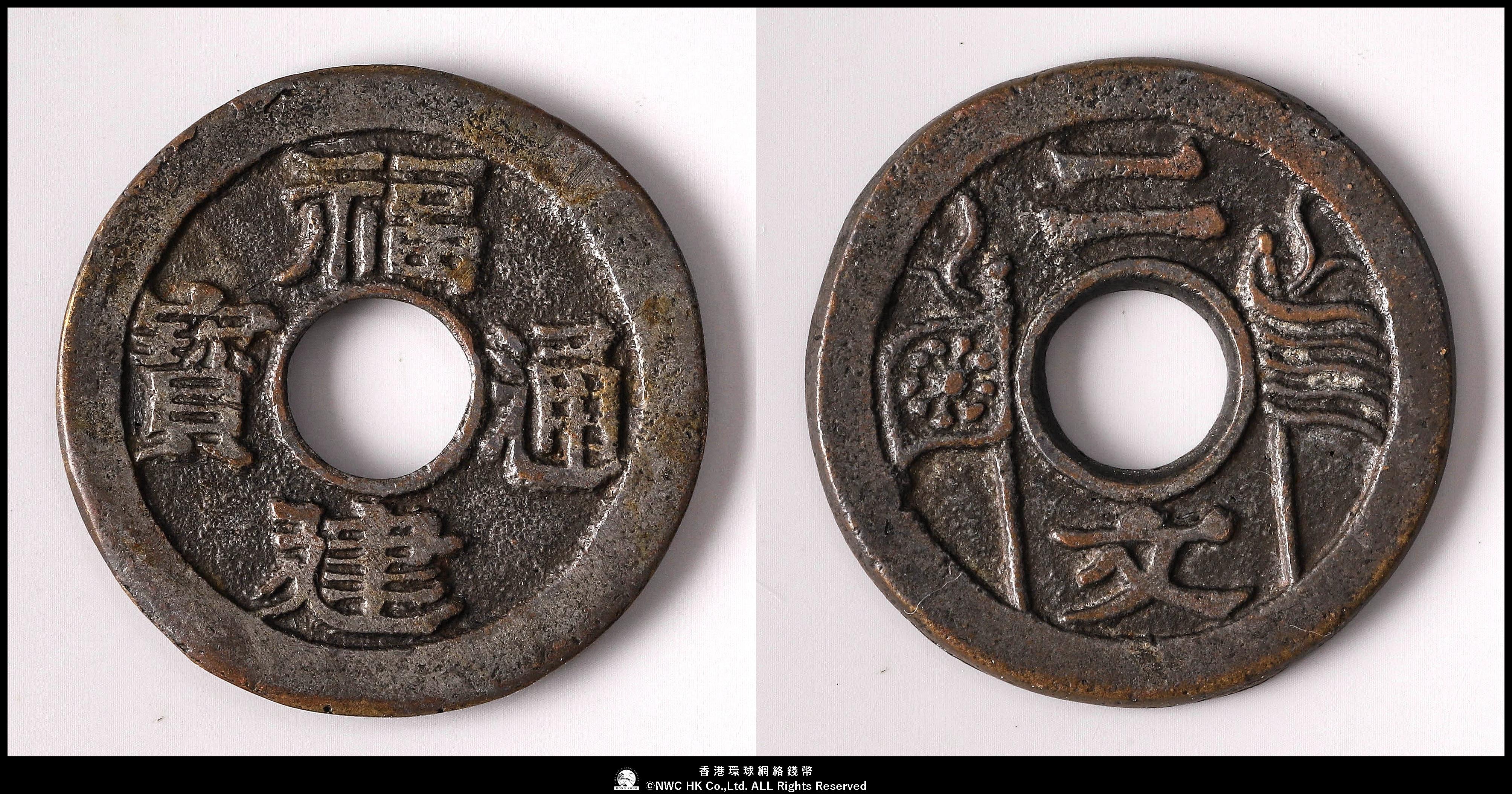 貨幣博物館 | 清（Qing）福建通寶 二文 母錢 返品不可 Sold as is No