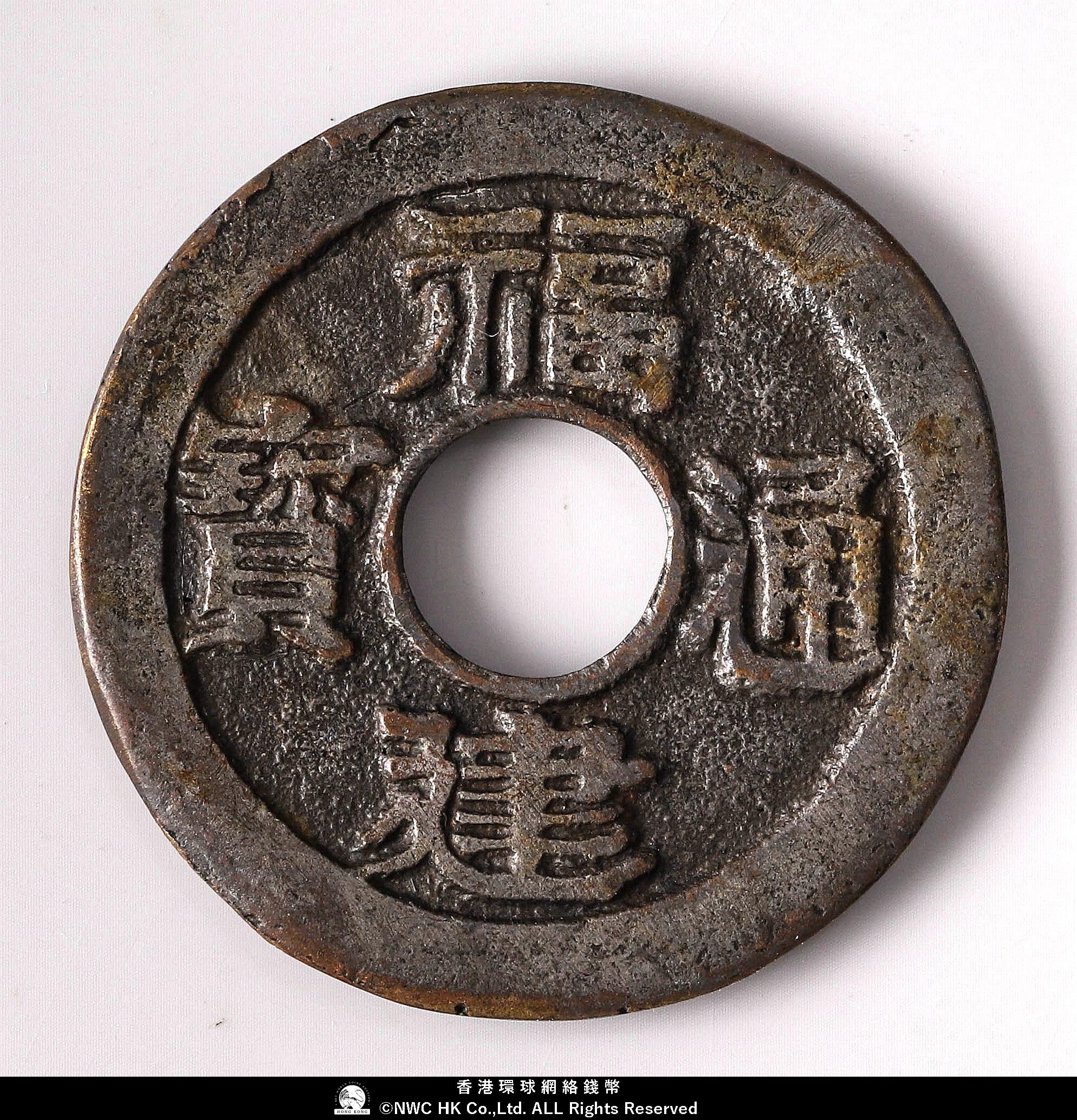 貨幣博物館 | 清（Qing）福建通寶 二文 母錢 返品不可 Sold as is No
